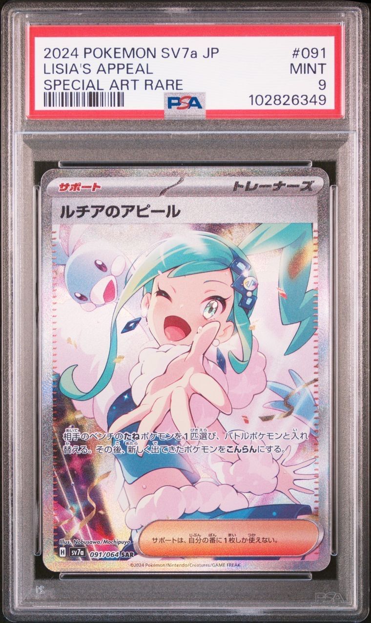 ルチアのアピール SAR [SV7a 091/064](強化拡張パック「楽園ドラゴーナ」)