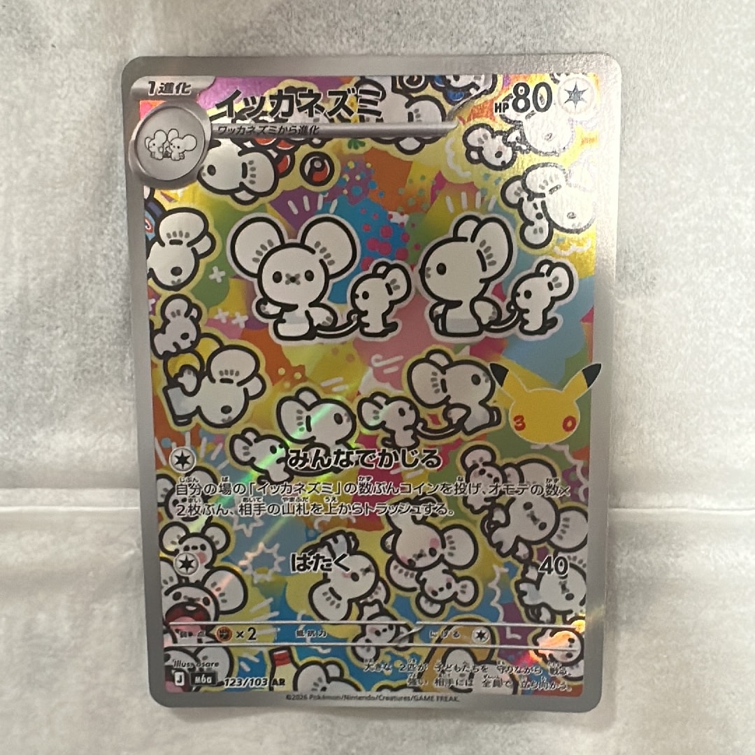 イッカネズミ AR [M6a 123/103](拡張パック「30th CELEBRATION」)