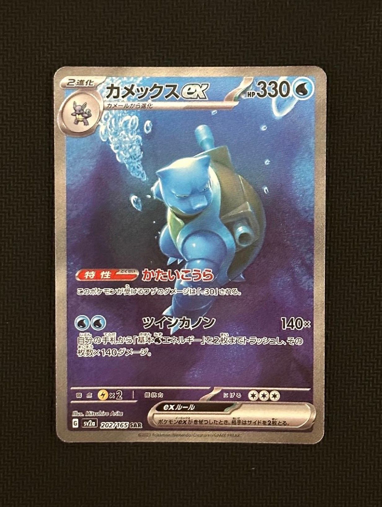 カメックスex SAR[SV2a 202/165](強化拡張パック「ポケモンカード151」)