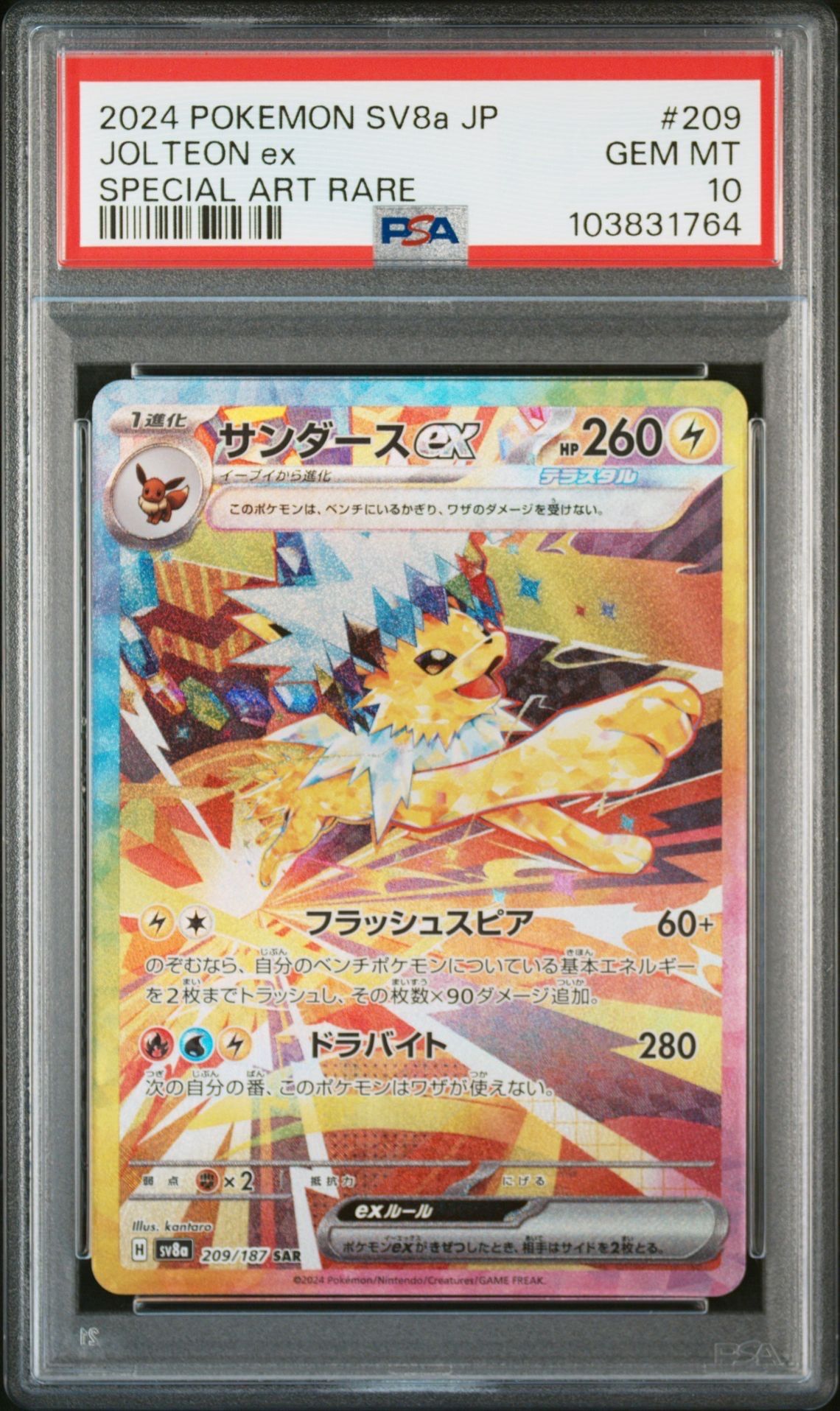 サンダースex SAR [SV8a 209/187](ハイクラスパック「テラスタルフェスex」)