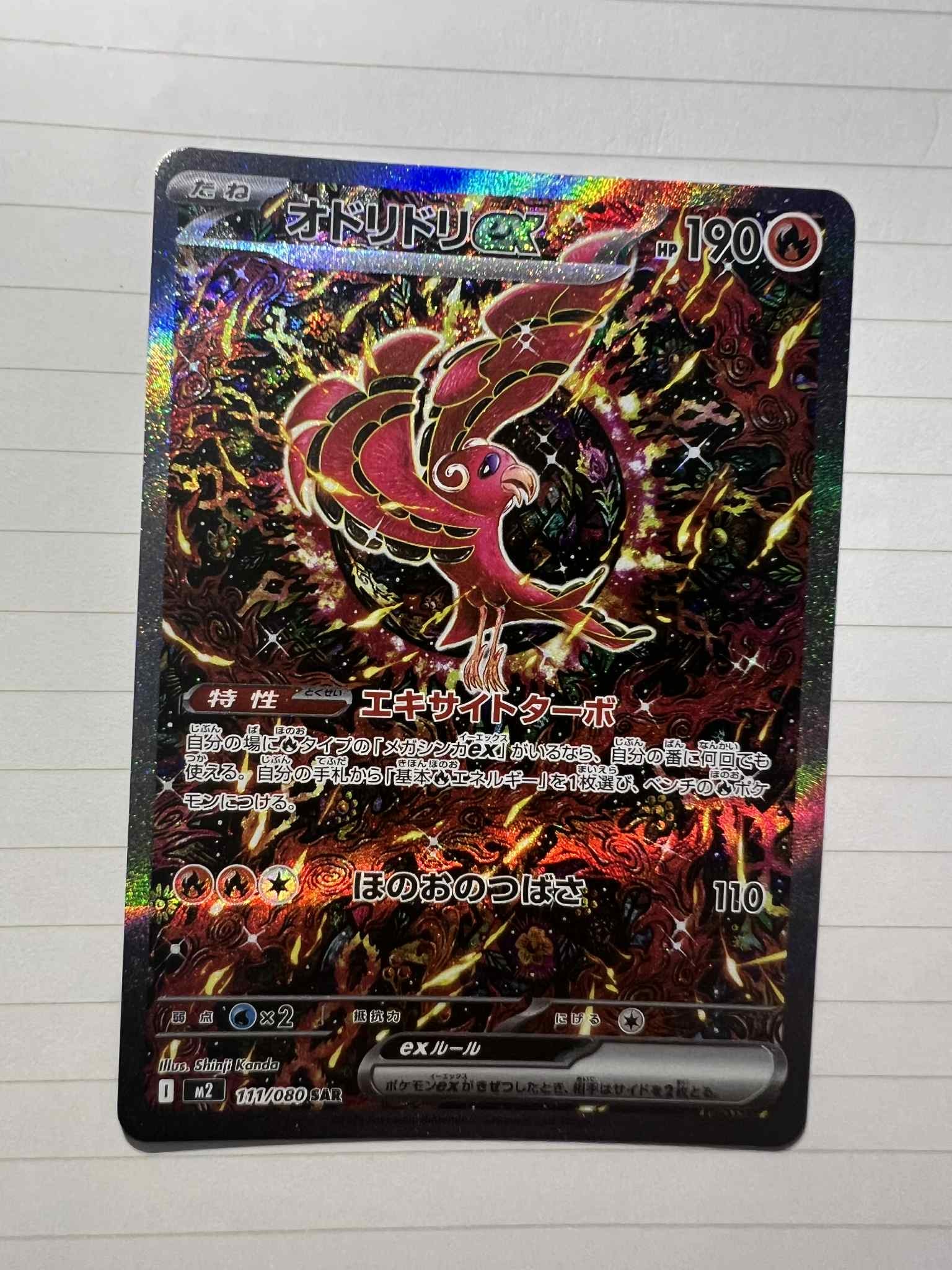 オドリドリex SAR [M2 111/080](拡張パック「インフェルノX」)