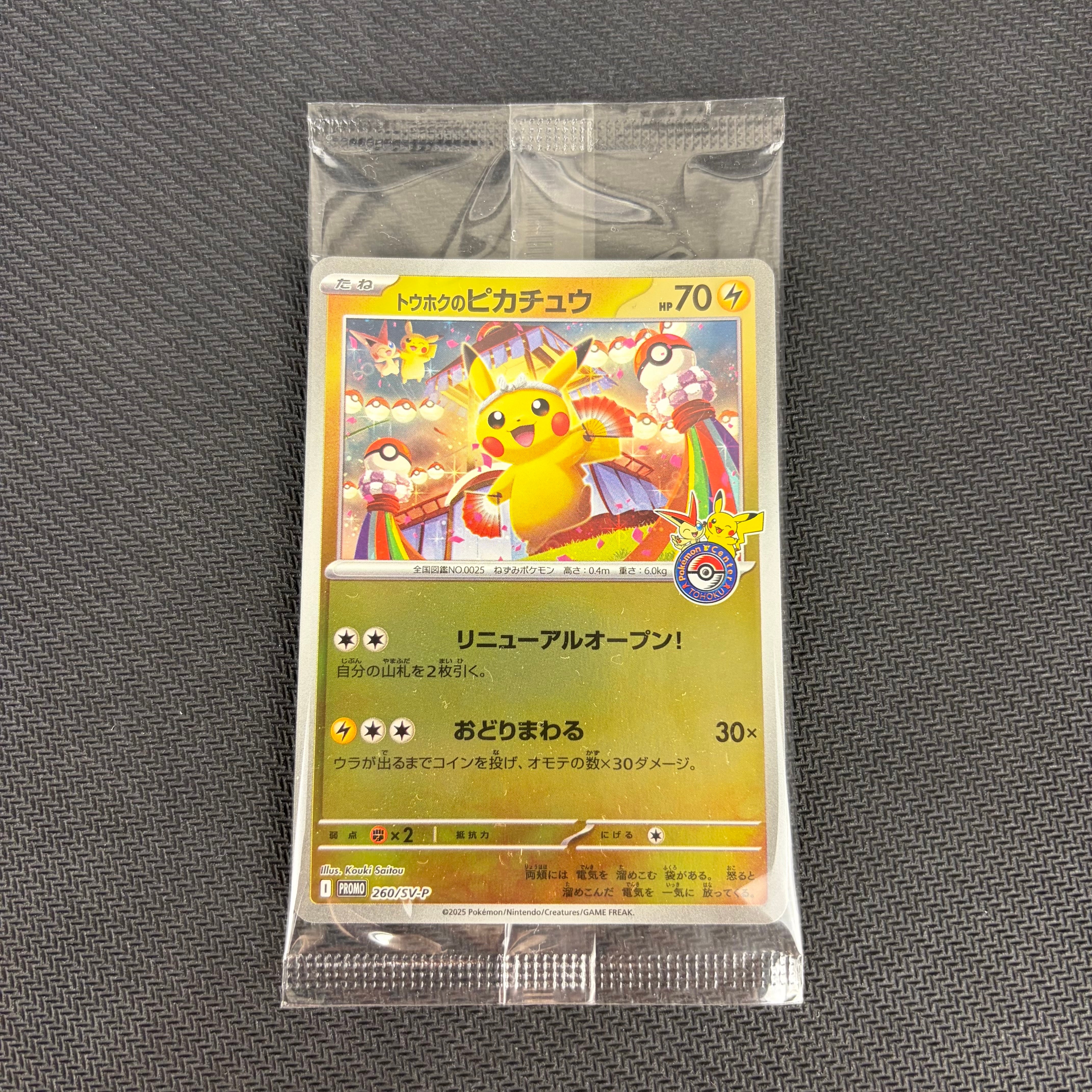 トウホクのピカチュウ P [SV-P 260](スペシャルBOX「ポケモンセンタートウホク」)