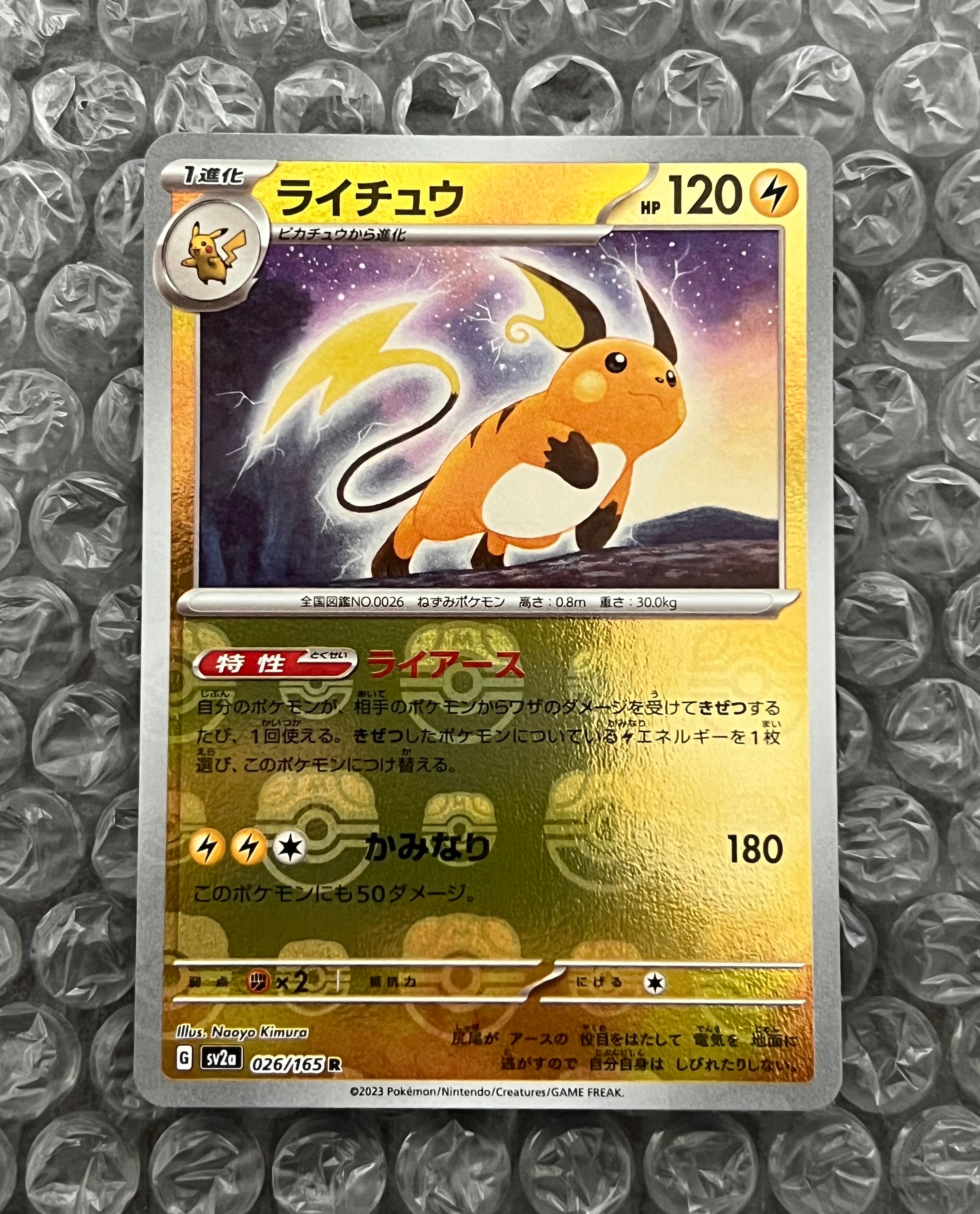 ライチュウ R: マスターボールミラー[SV2a 026/165](強化拡張パック「ポケモンカード151」)