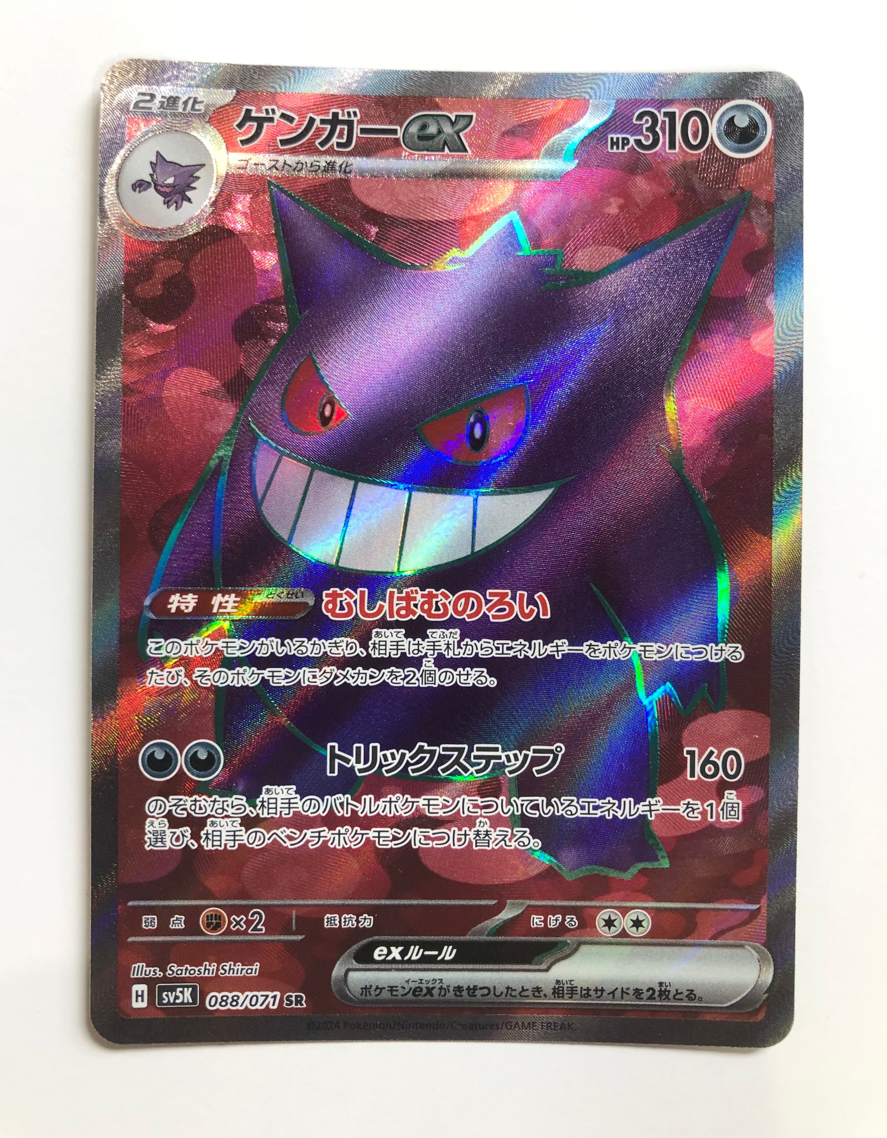 ゲンガーex SR [SV5K 088/071](拡張パック「ワイルドフォース」)