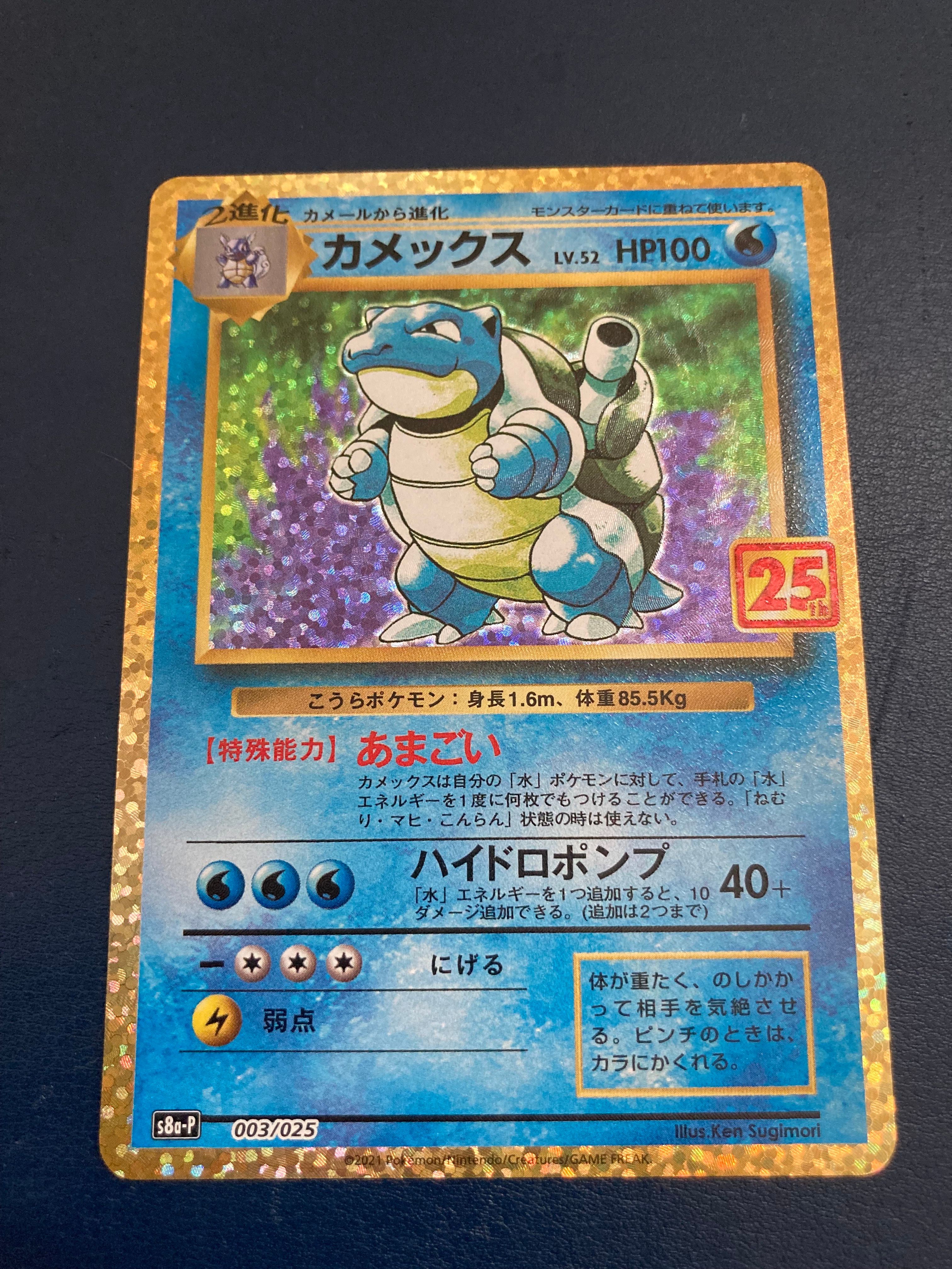 カメックス: プロモ[S8a-P 003/025](プロモカードパック 25th ANNIVERSARY edition)