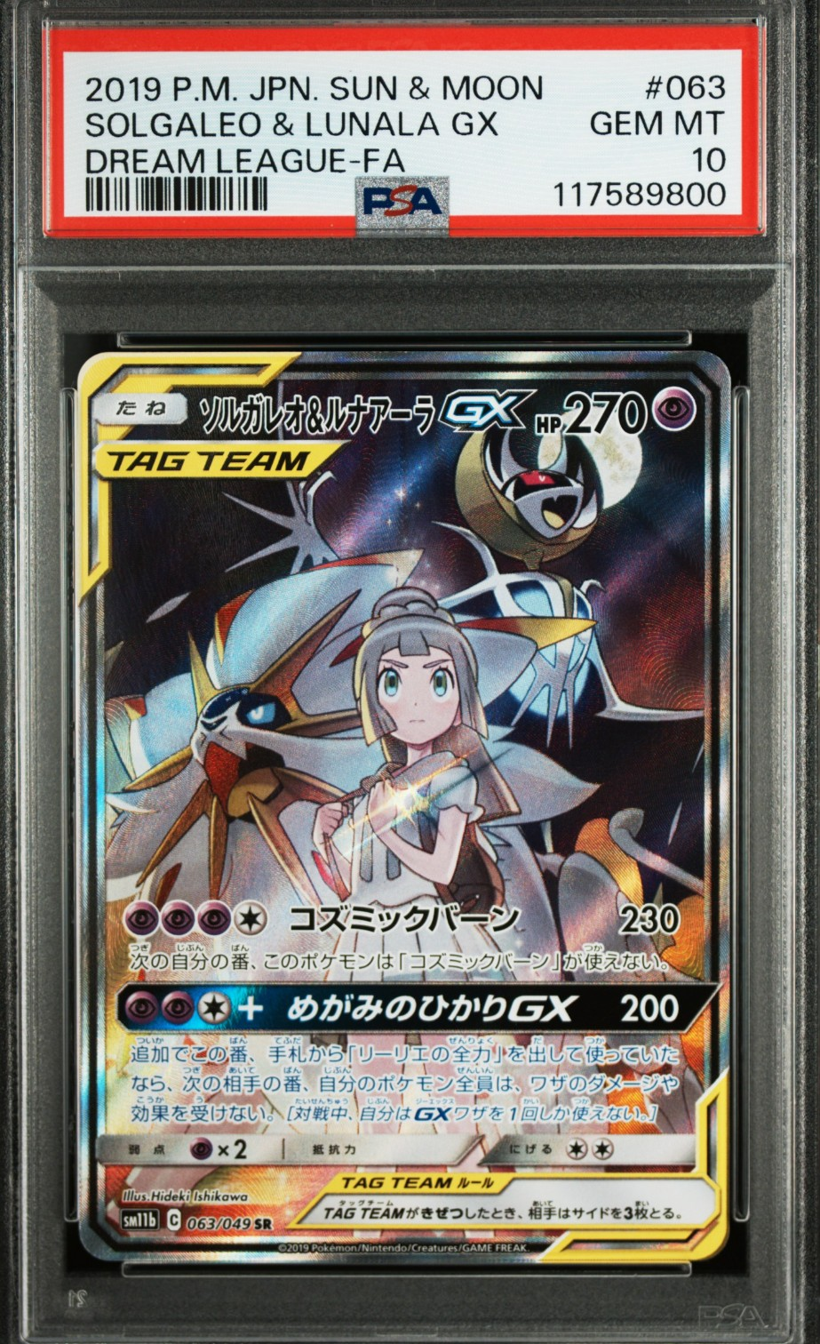 PSA10】ソルガレオ&ルナアーラGX (リーリエ) SR :SA (ソルルナGX 
