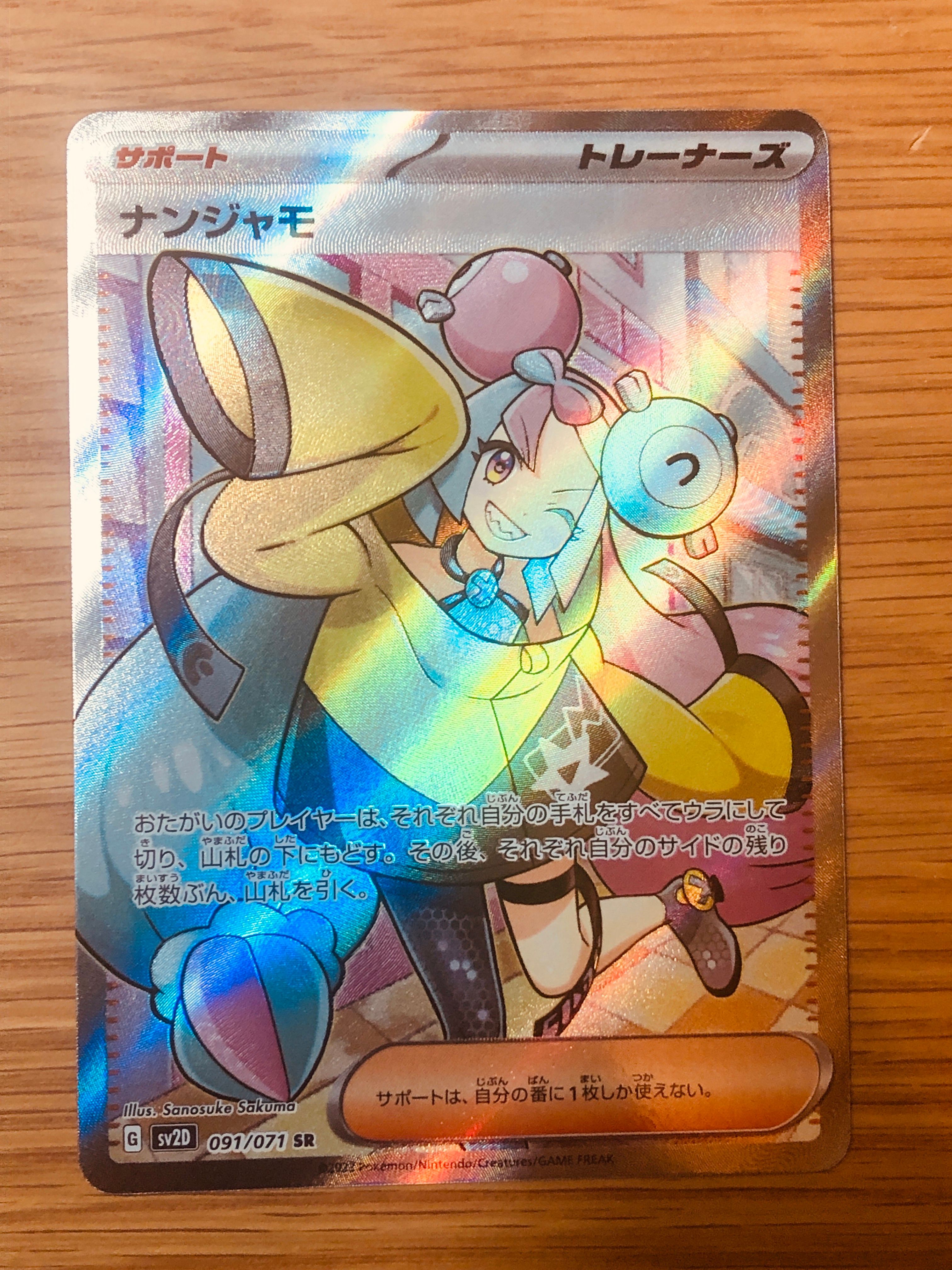 ナンジャモ SR[SV2D 091/071](拡張パック「クレイバースト」)