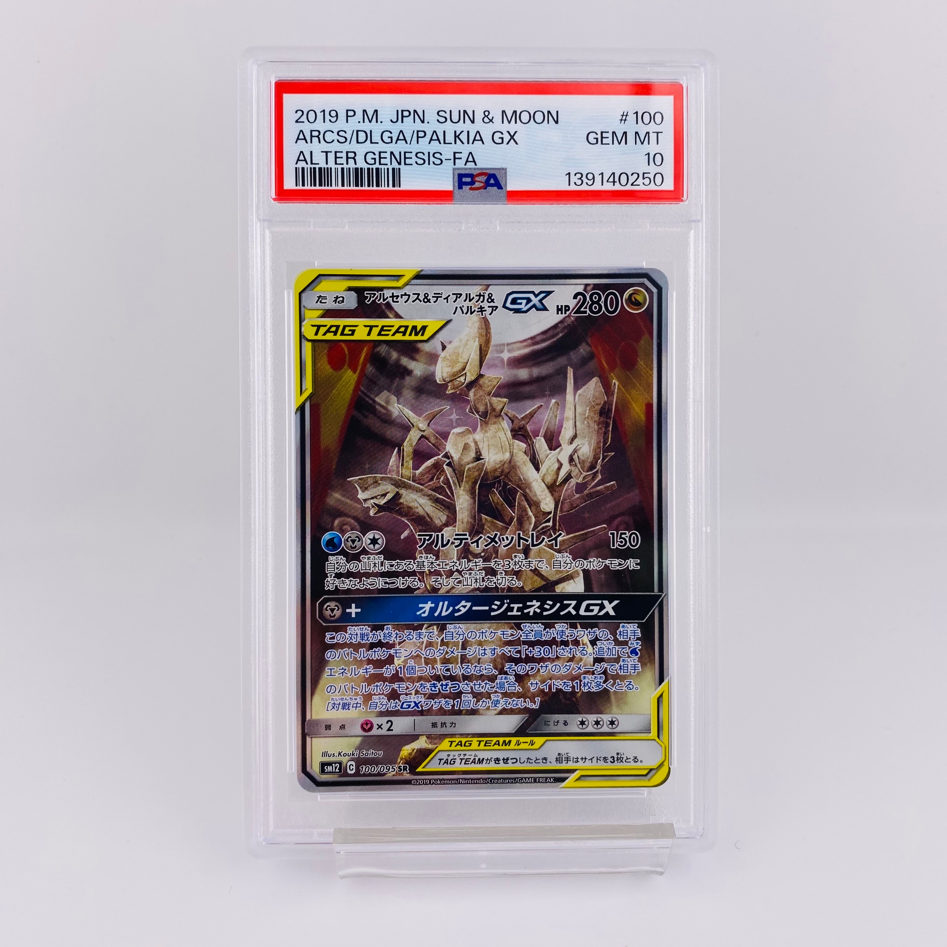 アルセウス&ディアルガ&パルキアGX SR: SA (三神) [SM12 100/095](拡張