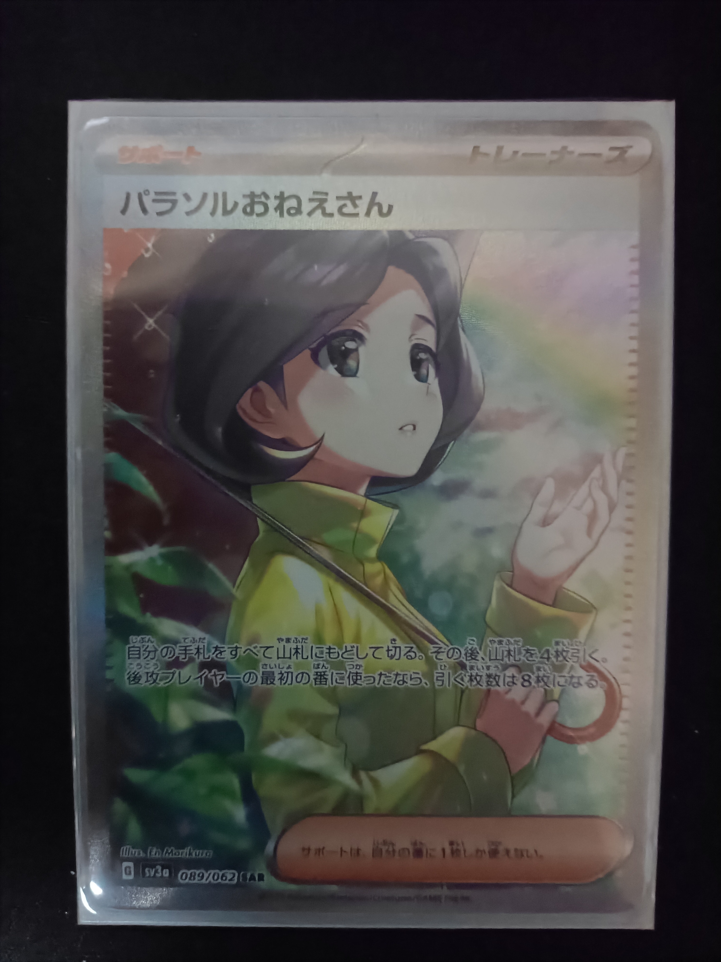 パラソルおねえさん SAR[SV3a 089/062](強化拡張パック「レイジングサーフ」)