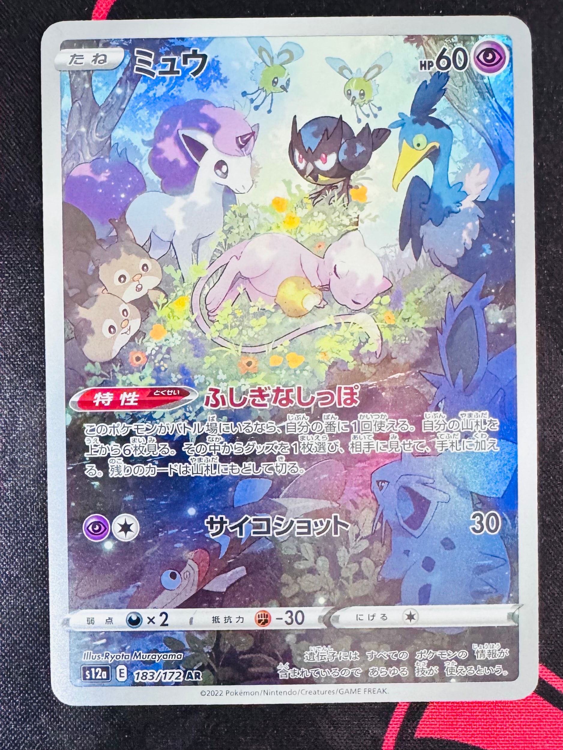ミュウ AR[s12a 183/172](ハイクラスパック「VSTARユニバース」)
