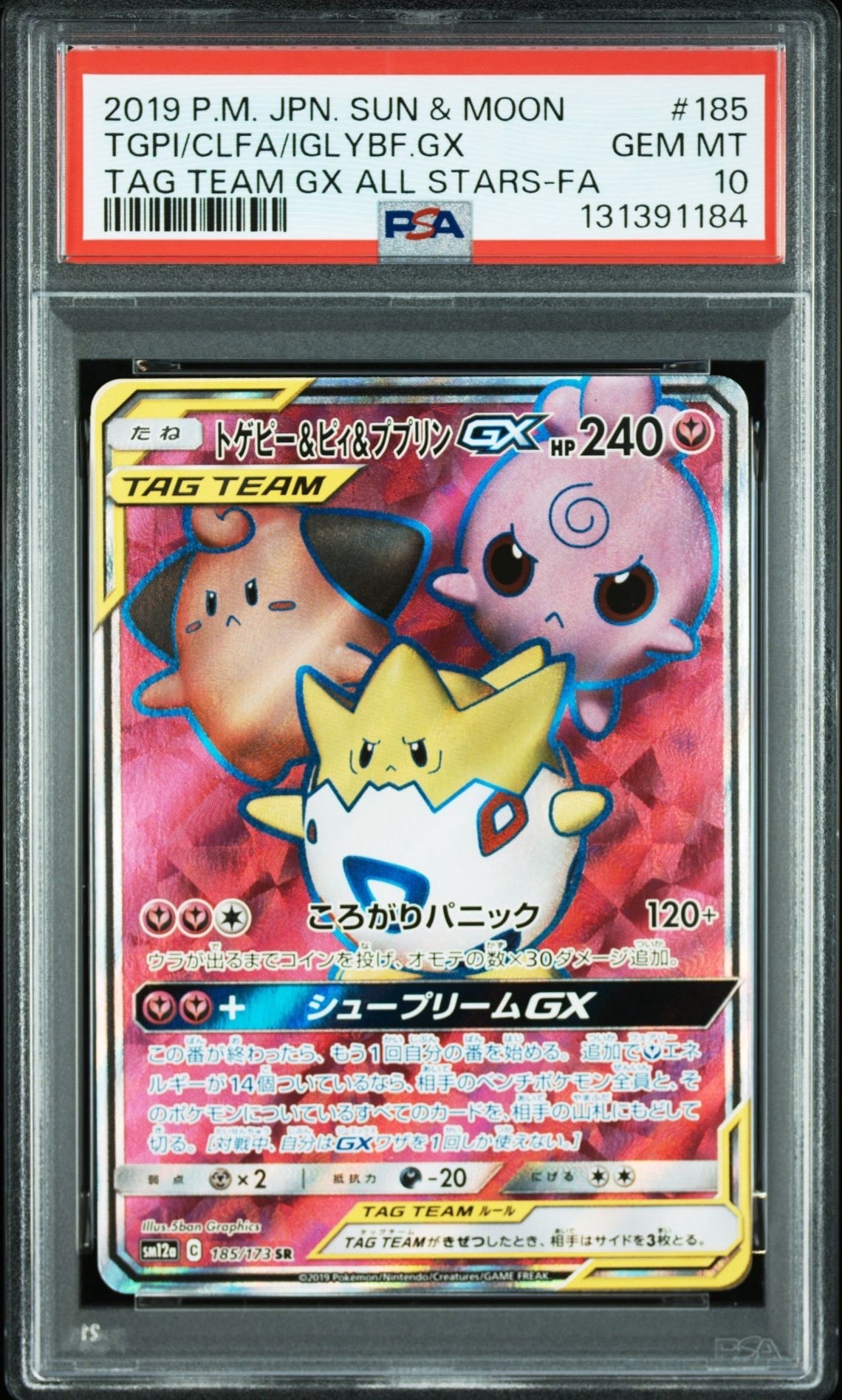 トゲピー&ピィ&ププリンGX SR[SM12a 185/173](ハイクラスパック「TAG TEAM GX タッグオールスターズ」)