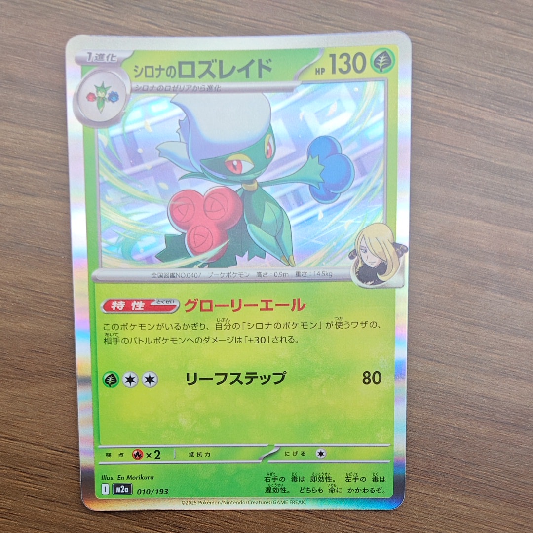 シロナのロズレイド [M2a 010/193](ハイクラスパック「MEGAドリームex」)