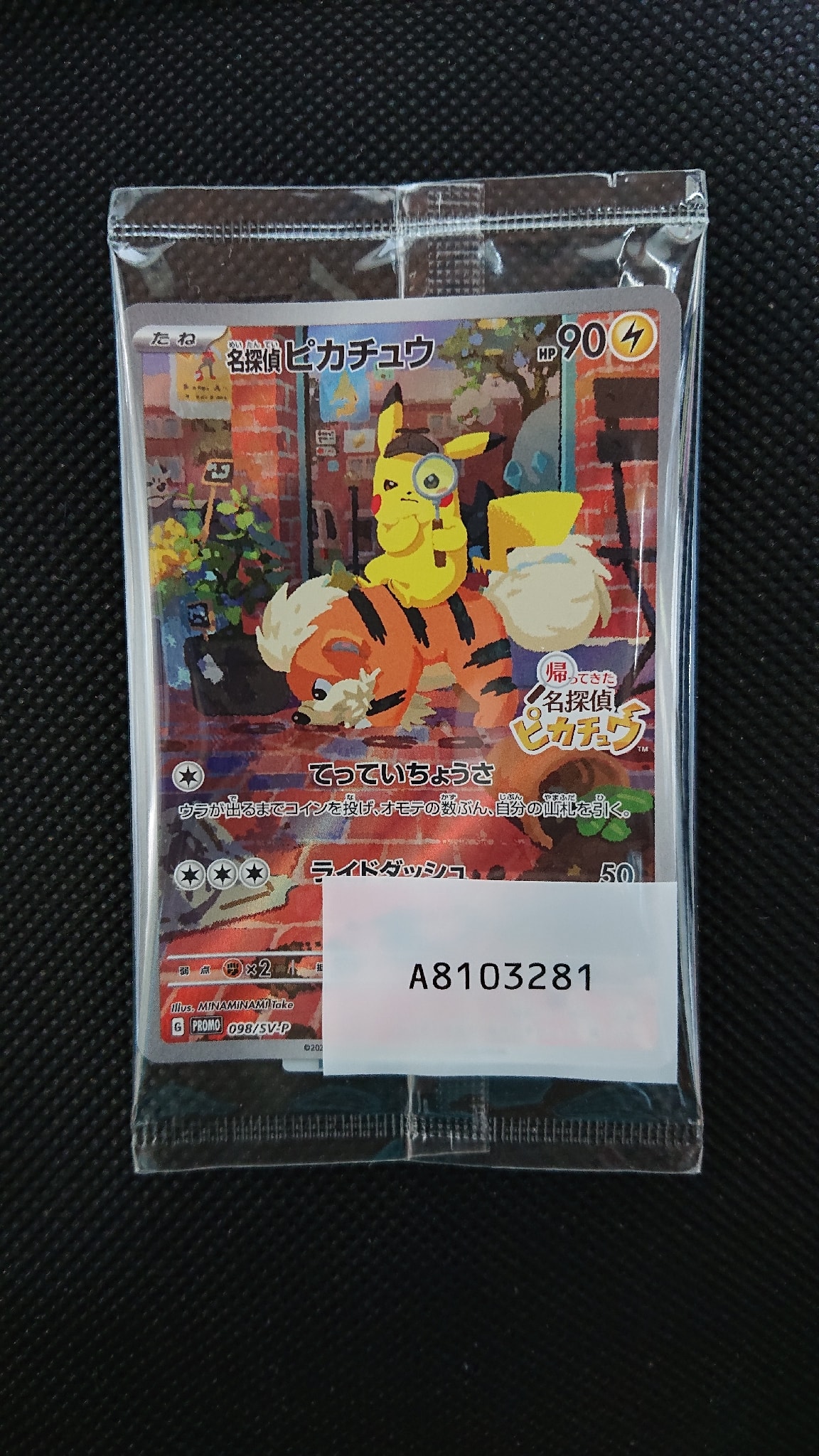 名探偵ピカチュウ: プロモ [SV-P 098](プロモーションカード「SV-P」)