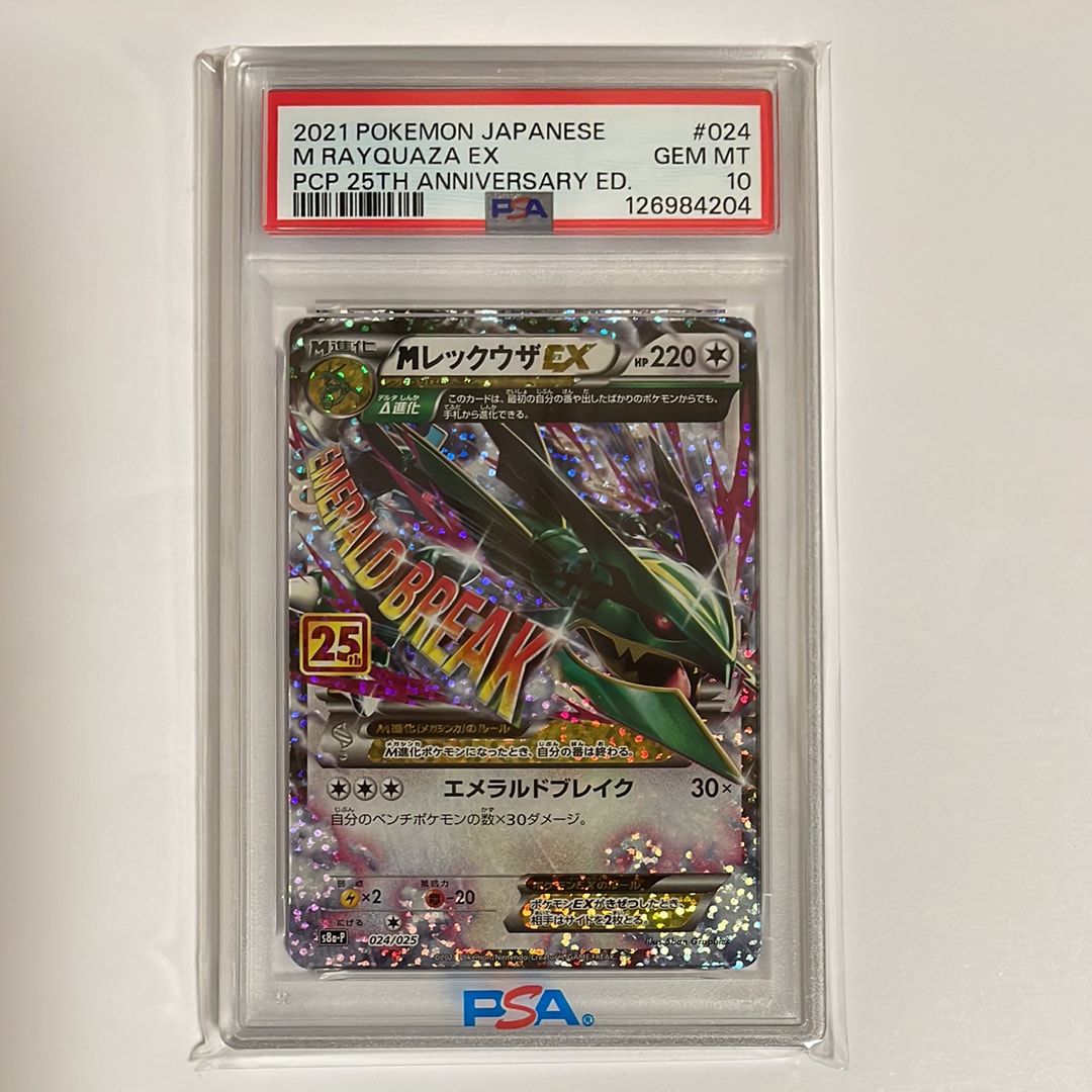 MレックウザEX: プロモ[S8a-P 024/025](プロモカードパック 25th ANNIVERSARY edition)