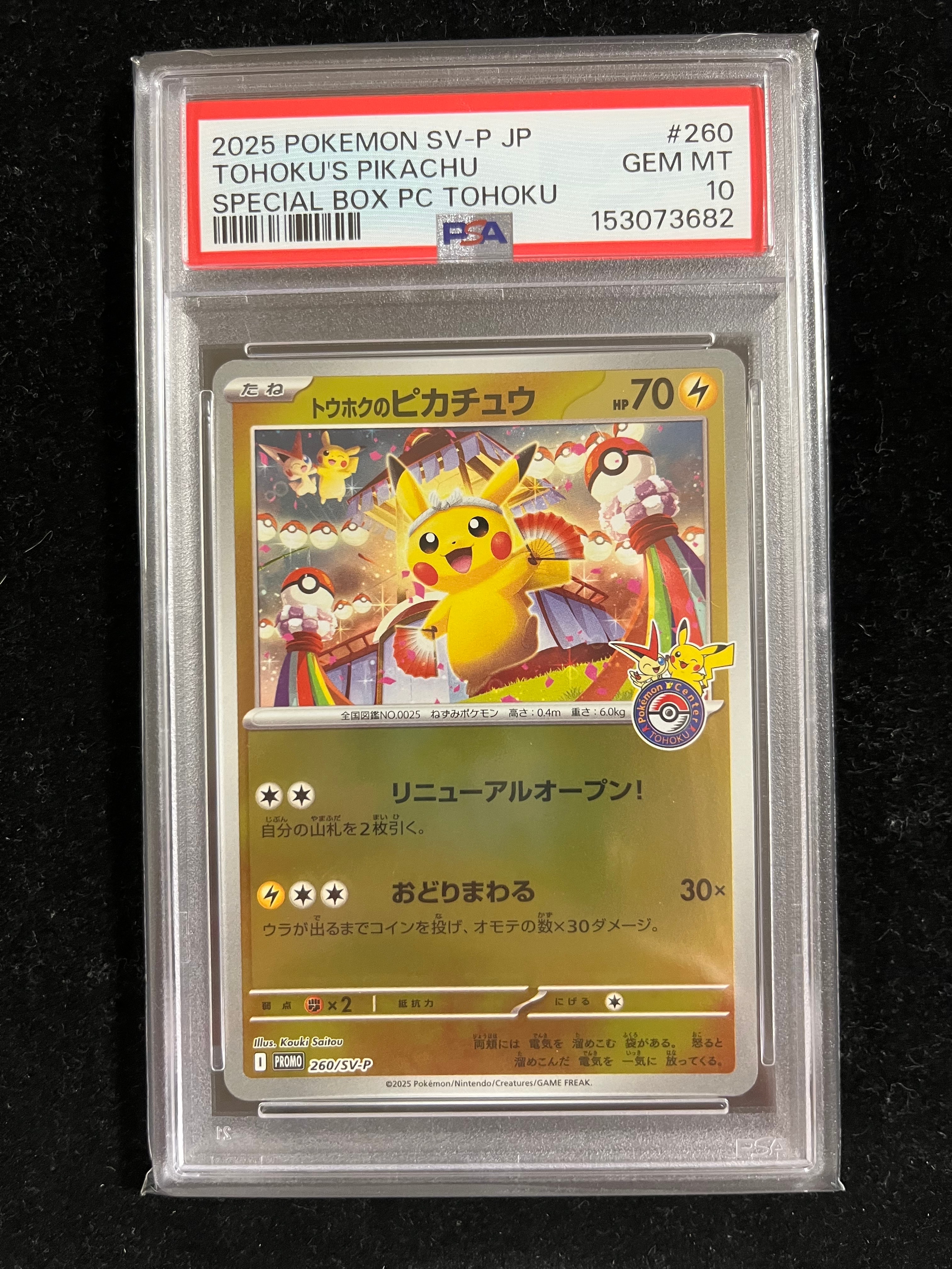 トウホクのピカチュウ P [SV-P 260](スペシャルBOX「ポケモンセンタートウホク」)