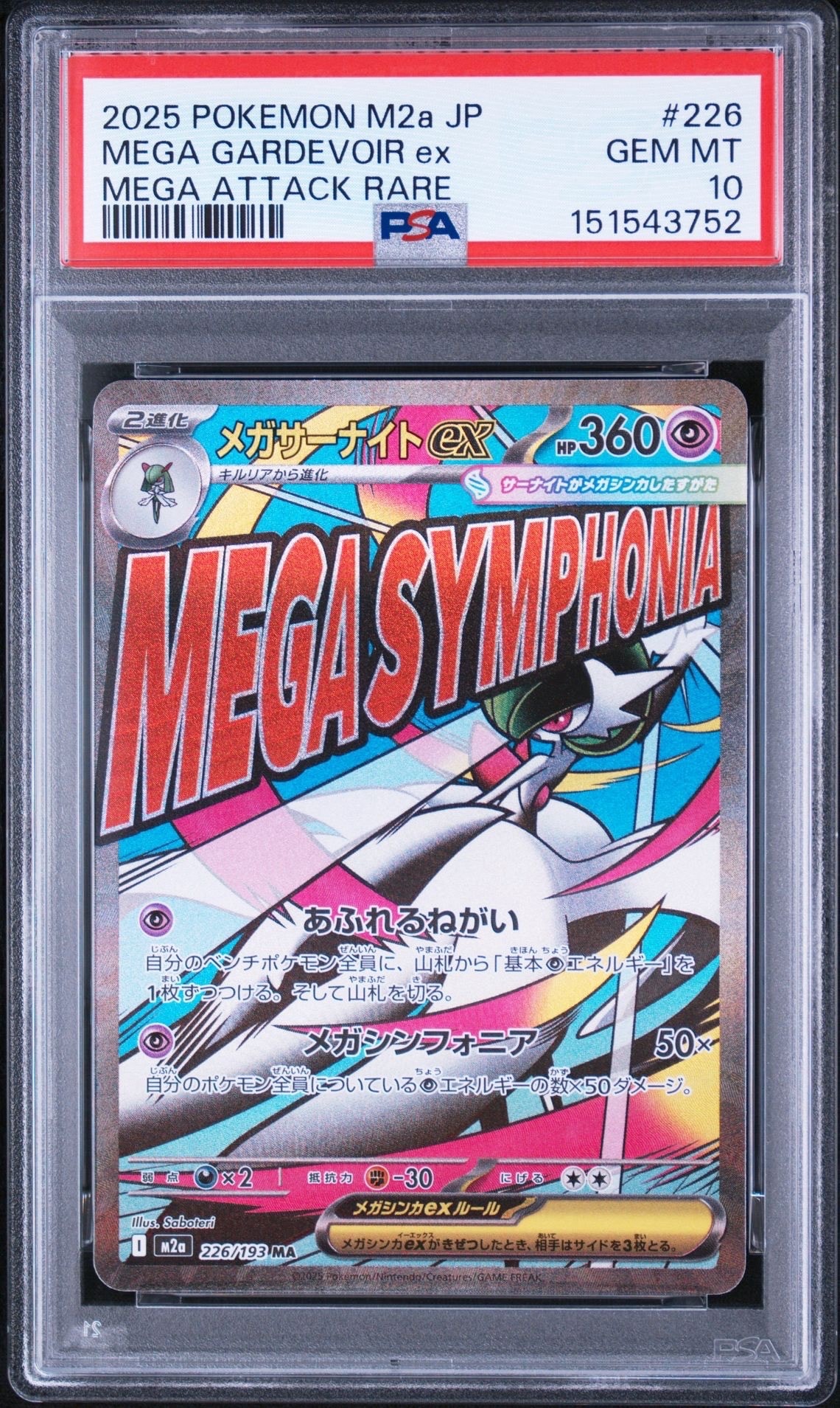 メガサーナイトex MA [M2a 226/193](ハイクラスパック「MEGAドリームex」)