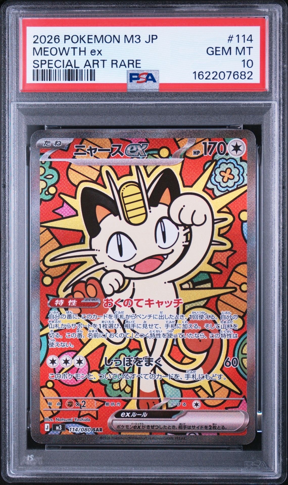 ニャースex SAR [M3 114/080](拡張パック「ムニキスゼロ」)の新品/中古