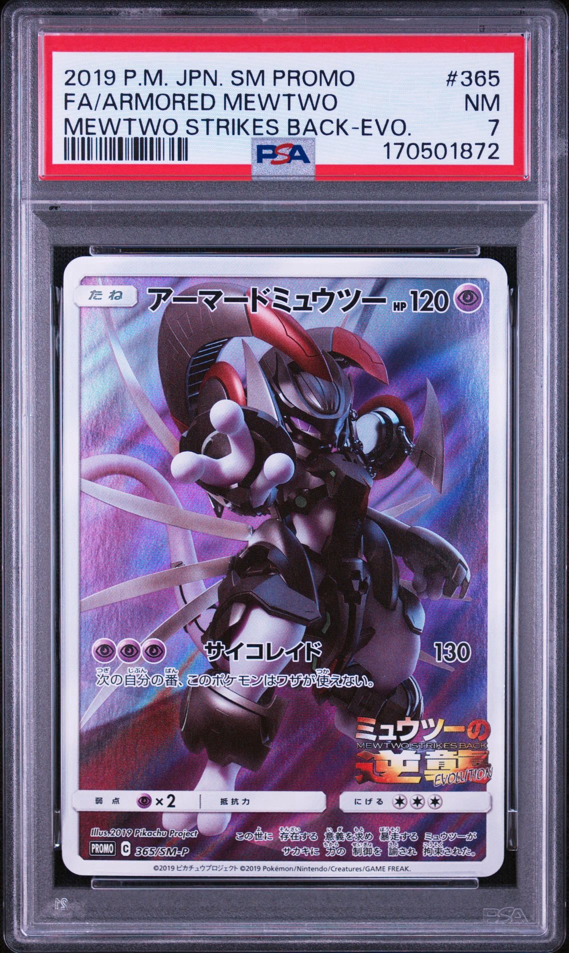 アーマードミュウツー: プロモ (開封済) [SM-P 365](プロモーション