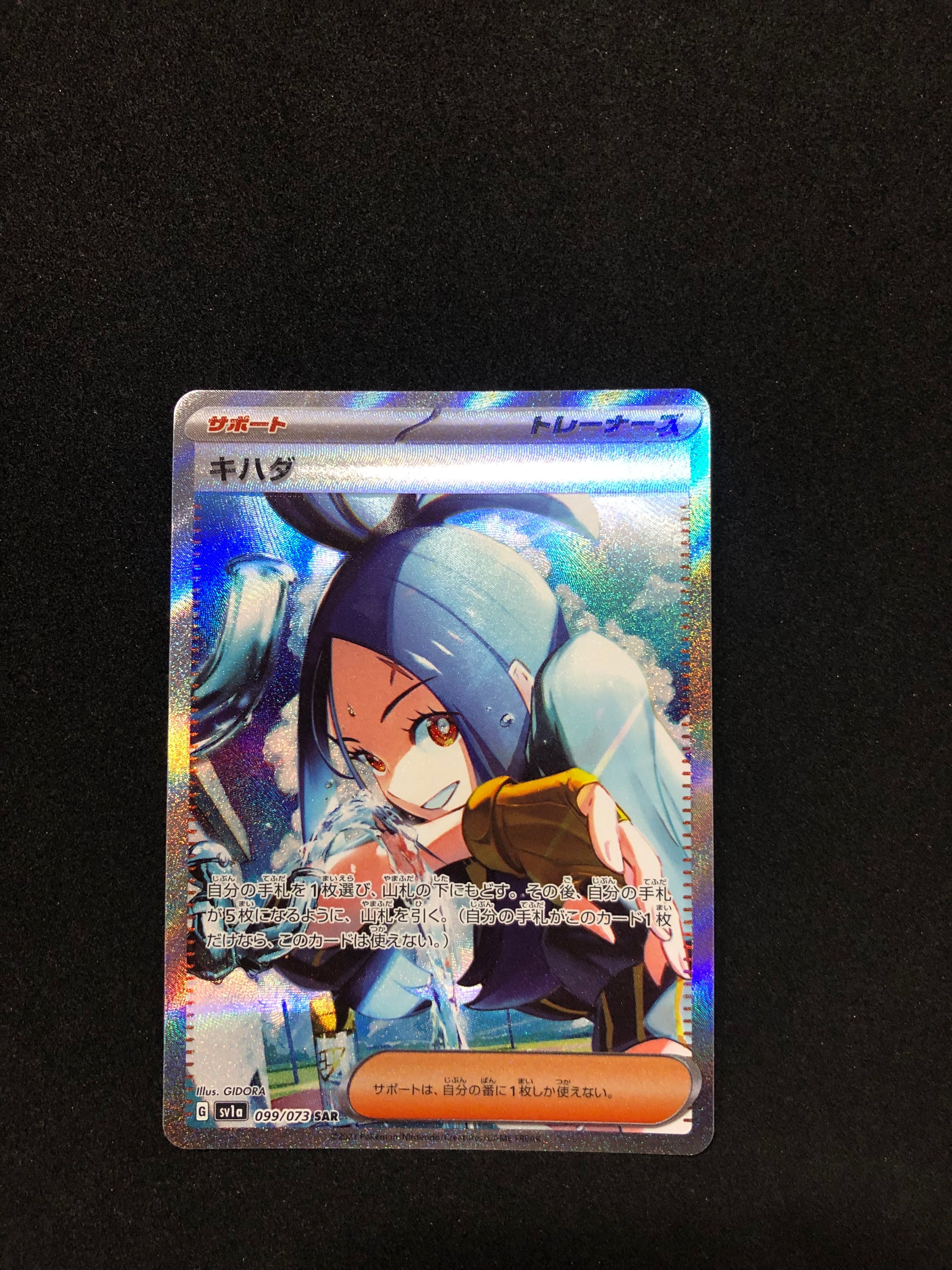 キハダ SAR[SV1a 099/073](スカーレット&バイオレット 拡張パック「トリプレットビート」)