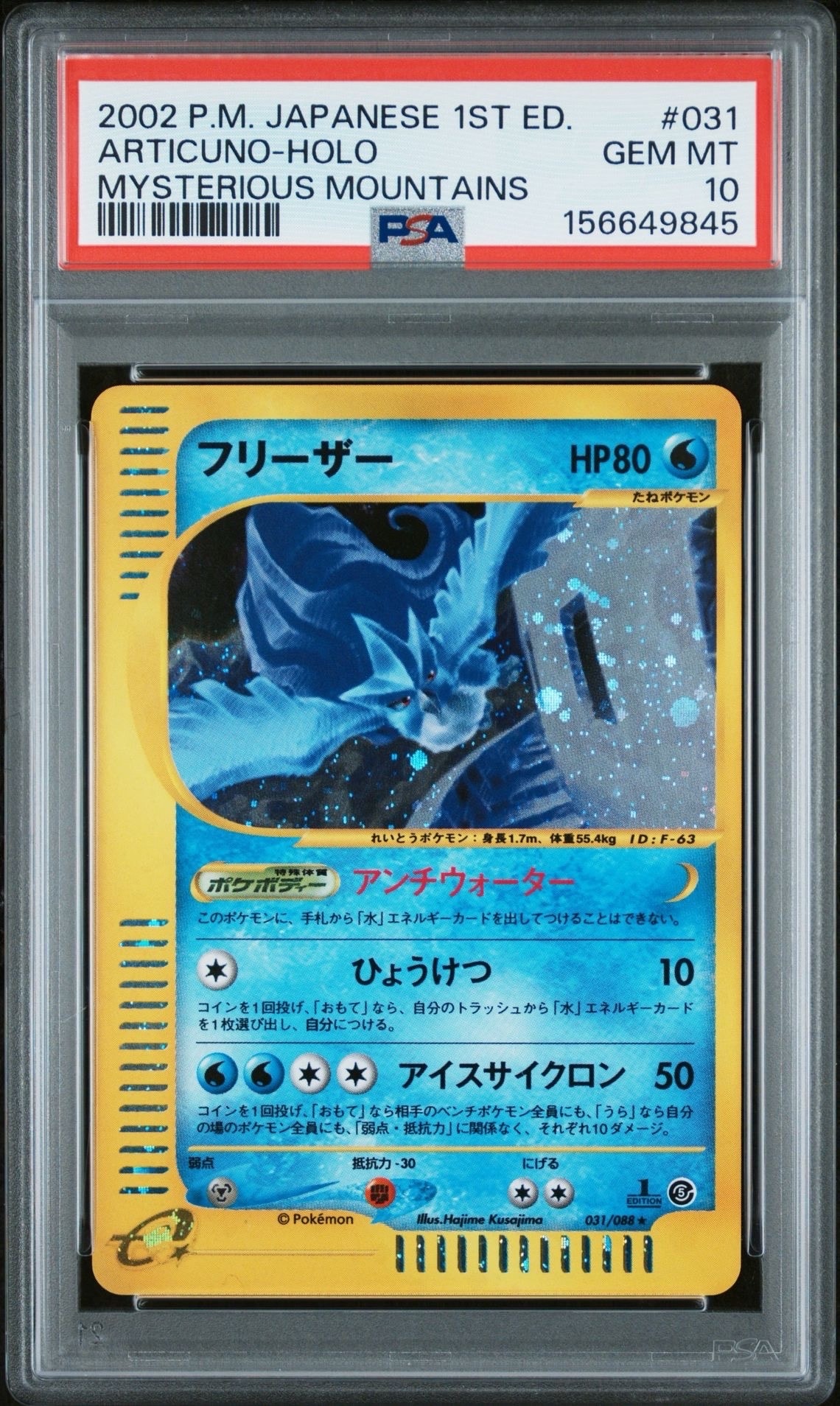 PSA10】フリーザー ☆ :1ED [e5 031/088](拡張パック第5弾「神秘なる山