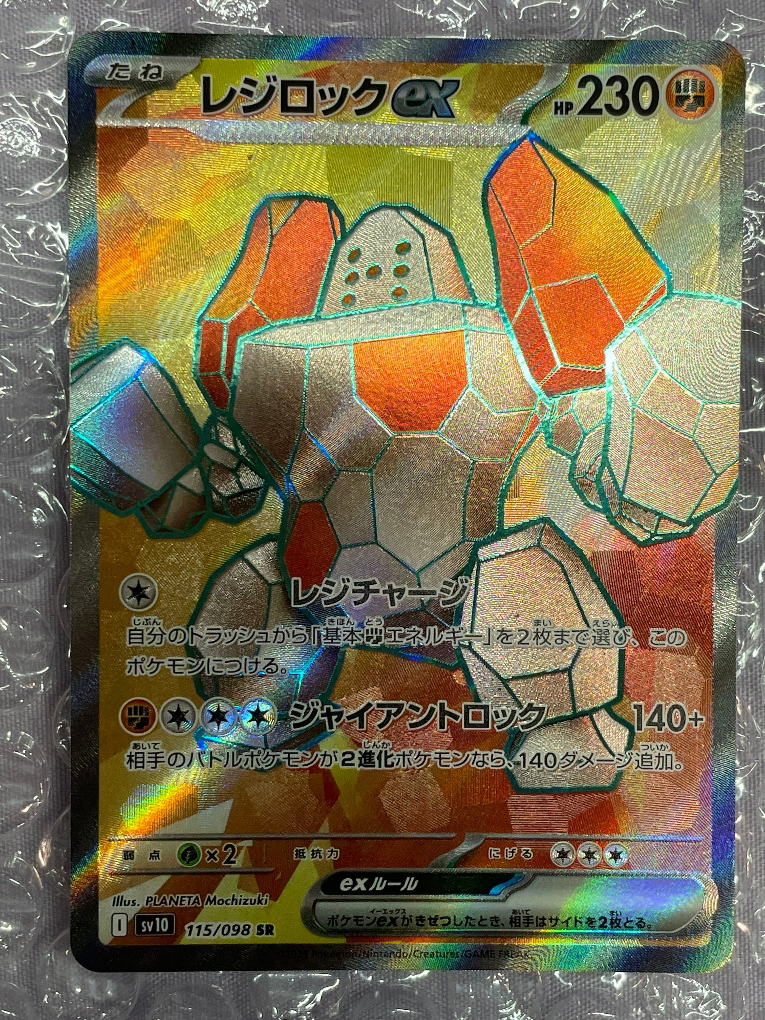 レジロックex SR [SV10 115/098](拡張パック「ロケット団の栄光」)