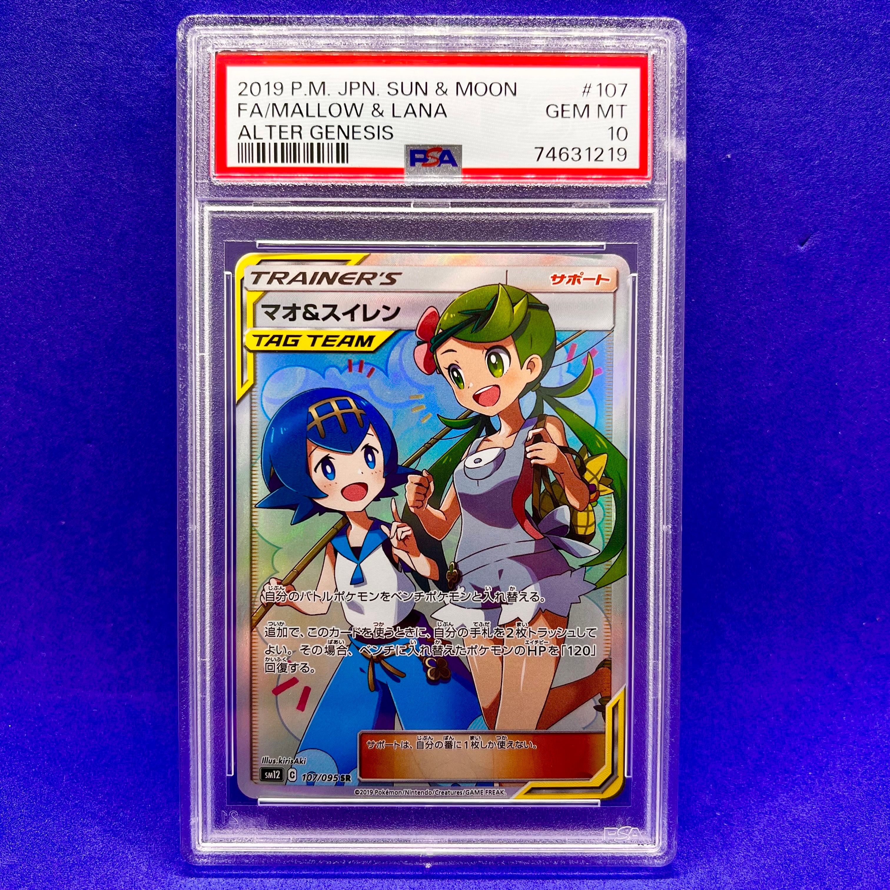 マオ&スイレン SR[SM12 107/095](拡張パック「オルタージェネシス」)