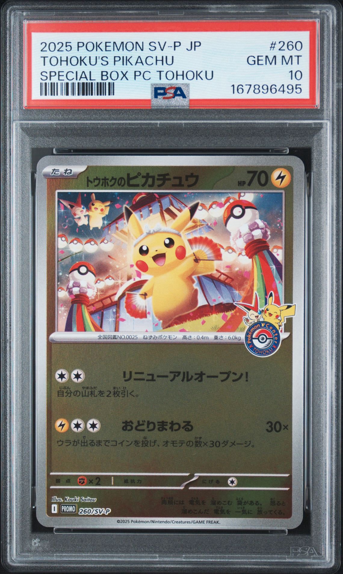 トウホクのピカチュウ P [SV-P 260](スペシャルBOX「ポケモンセンタートウホク」)