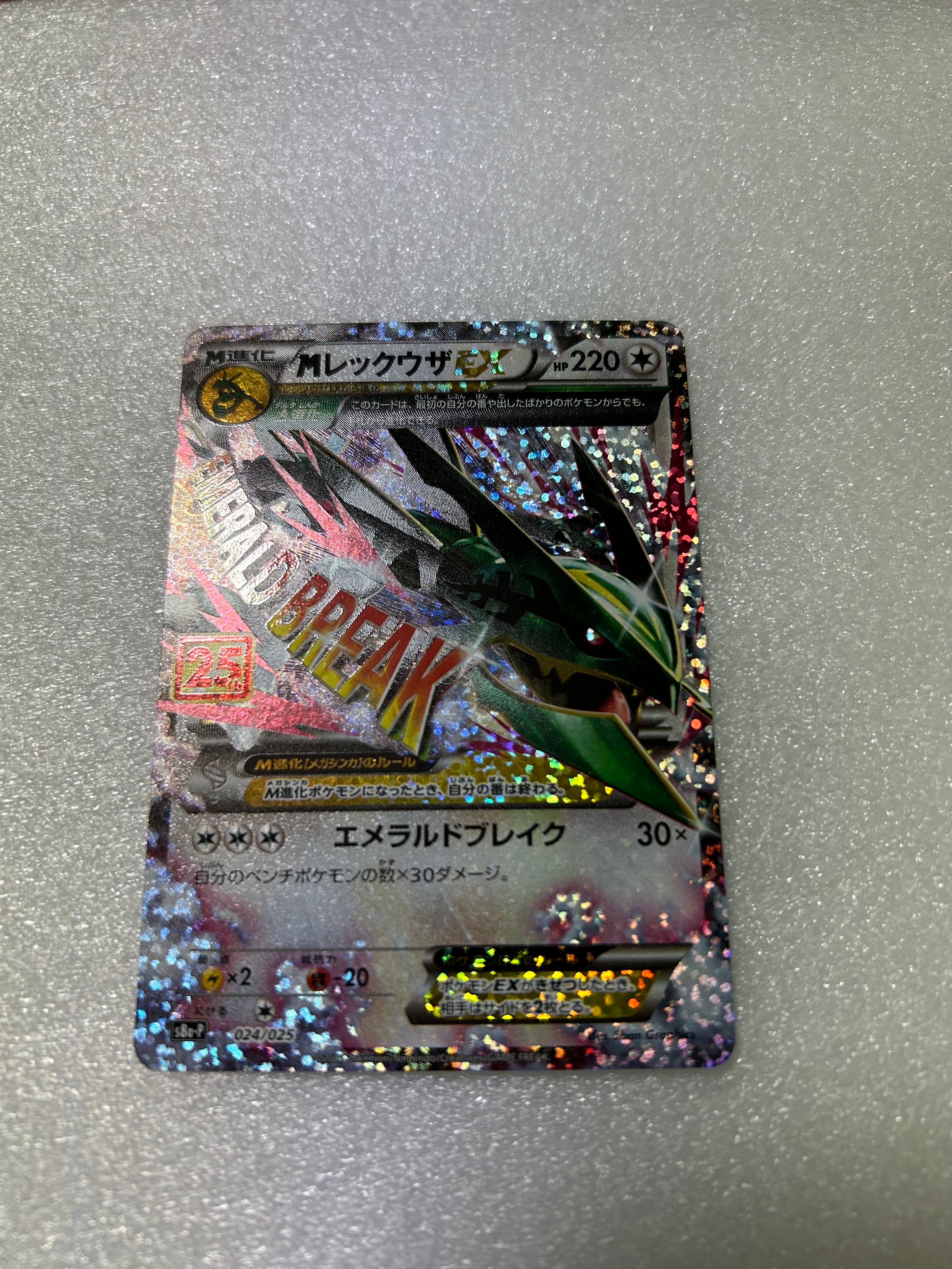 MレックウザEX: プロモ[S8a-P 024/025](プロモカードパック 25th ANNIVERSARY edition)