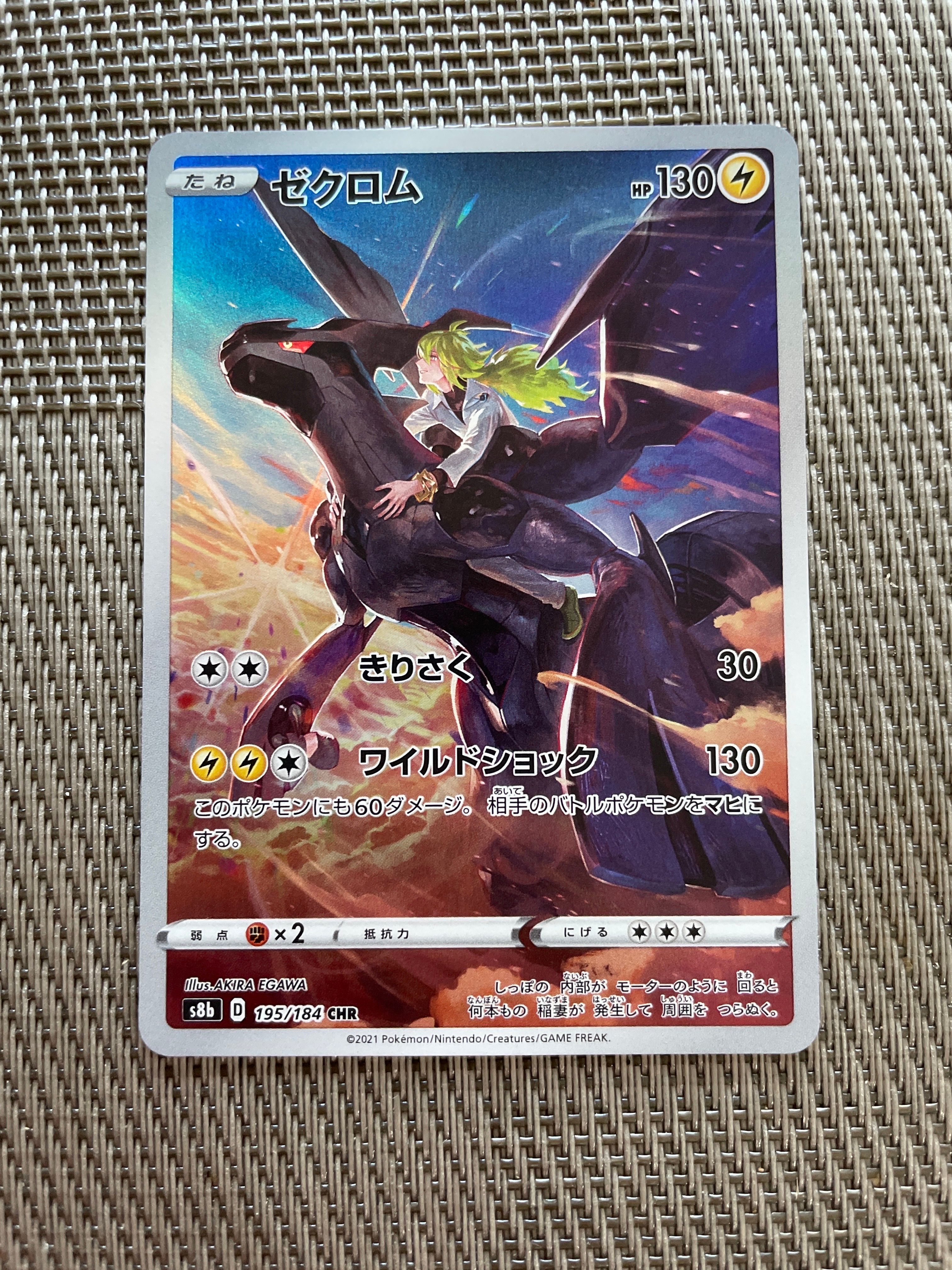 ゼクロム (N) CHR[s8b 195/184](ハイクラスパック「VMAXクライマックス」)