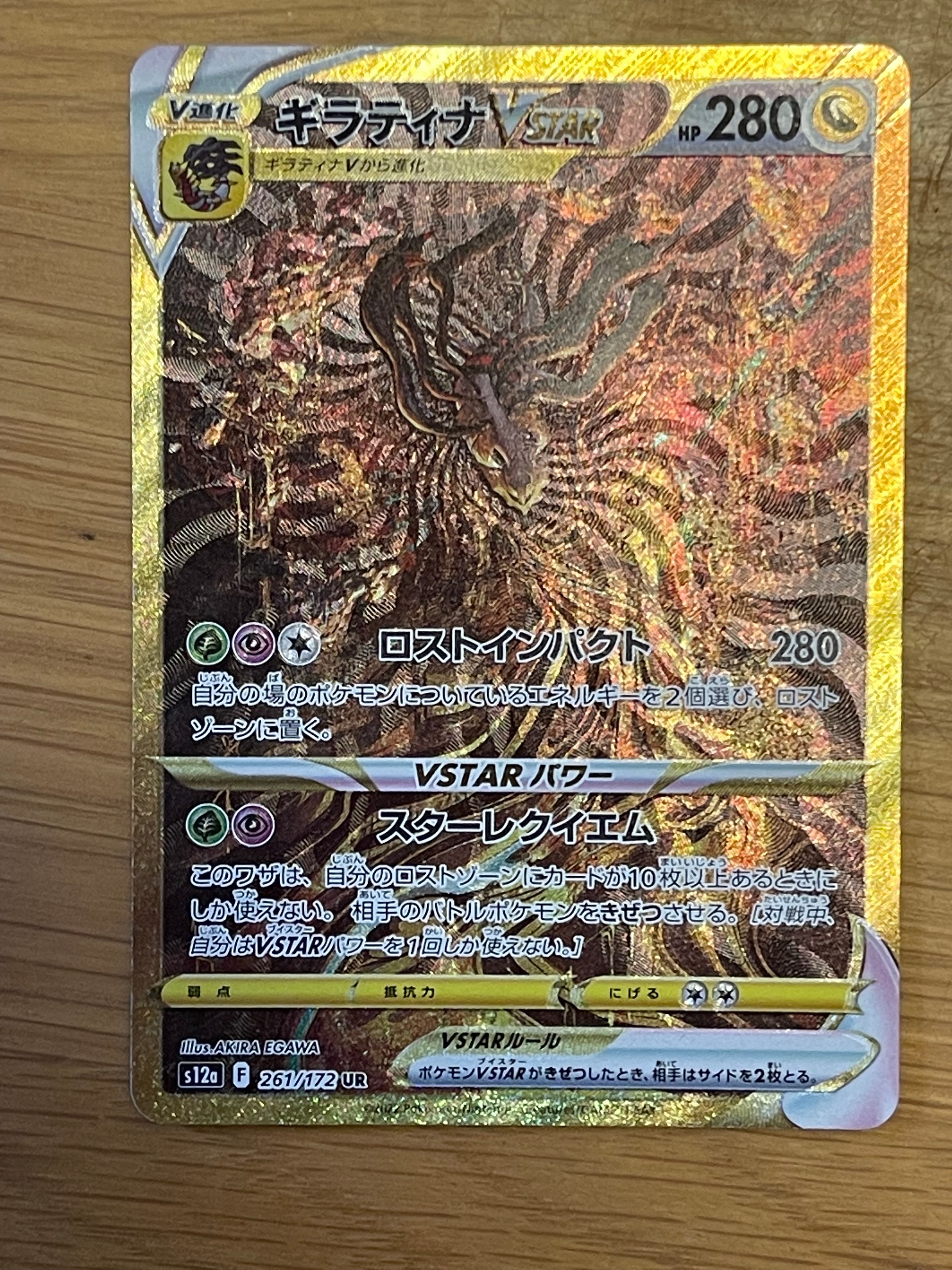 ギラティナVSTAR UR[s12a 261/172](ハイクラスパック「VSTARユニバース」)