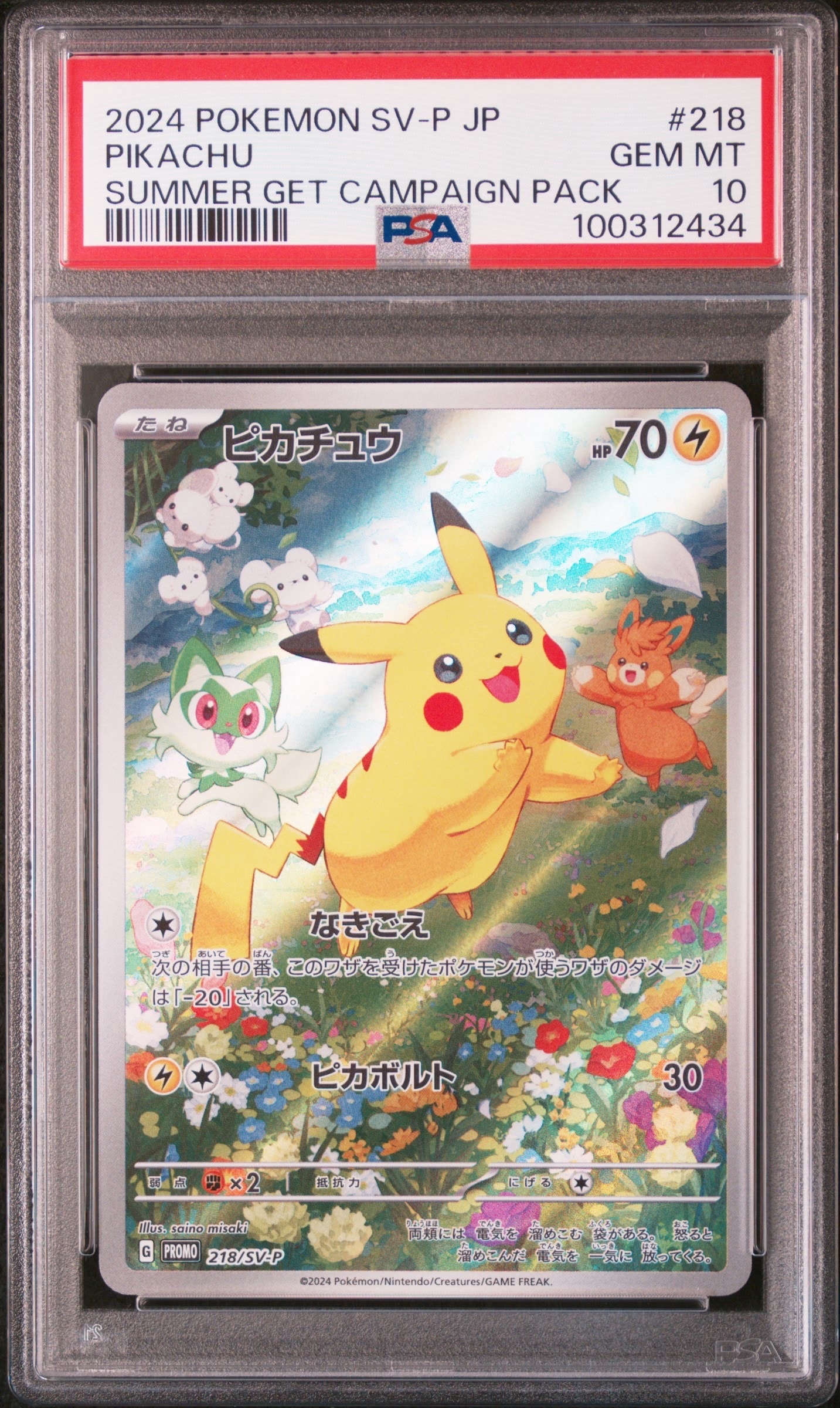 ピカチュウ P [SV-P 218](プロモカードパック「ポケカの夏がキタ!プロモカードGetキャンペーン!」)