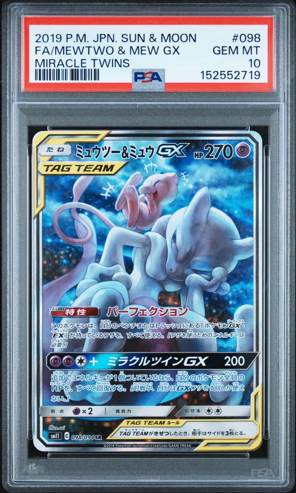 ミュウツー&ミュウGX SR: SA[SM11 098/094](拡張パック「ミラクルツイン」)