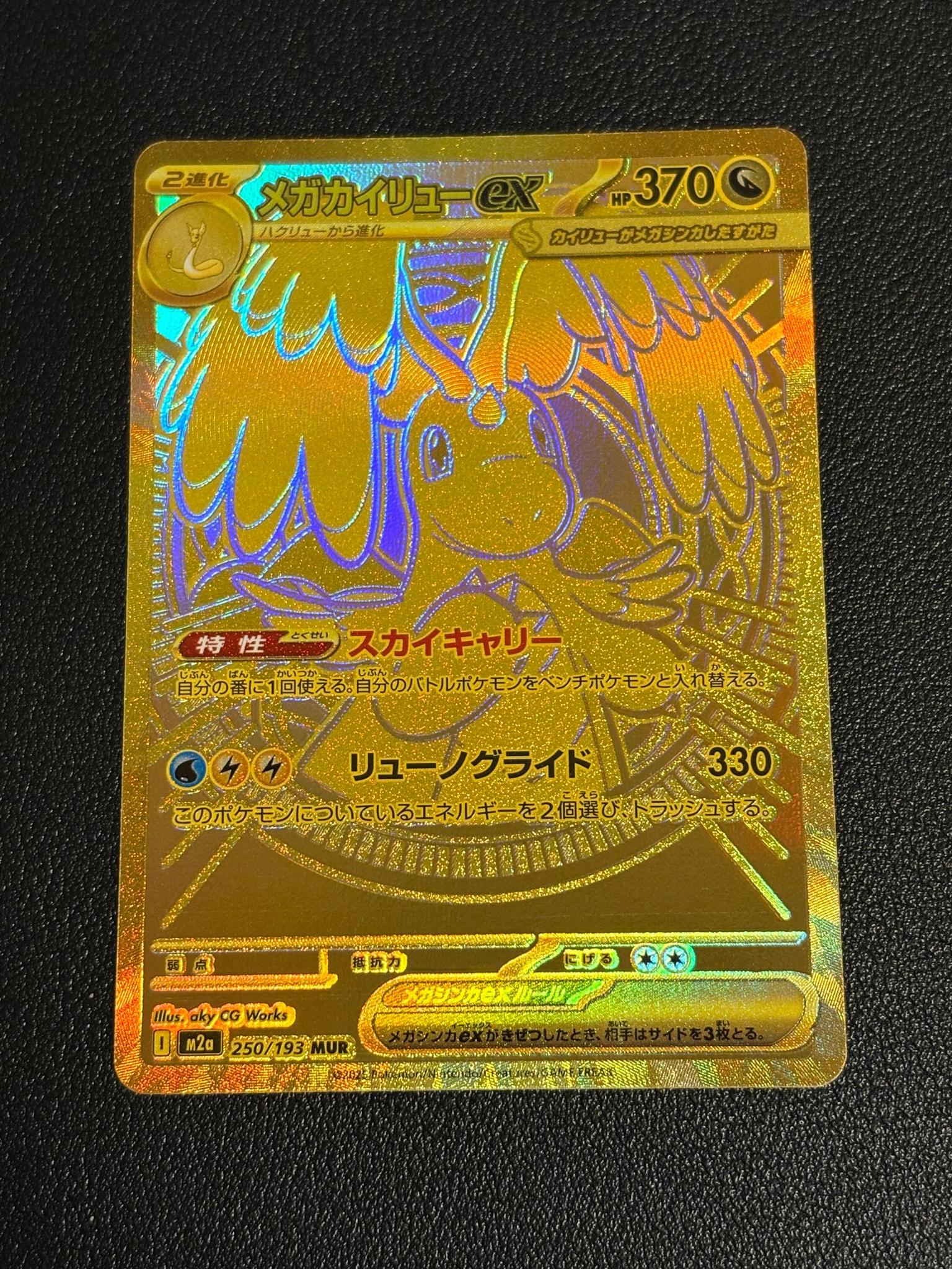 メガカイリューex MUR [M2a 250/193](ハイクラスパック「MEGAドリーム