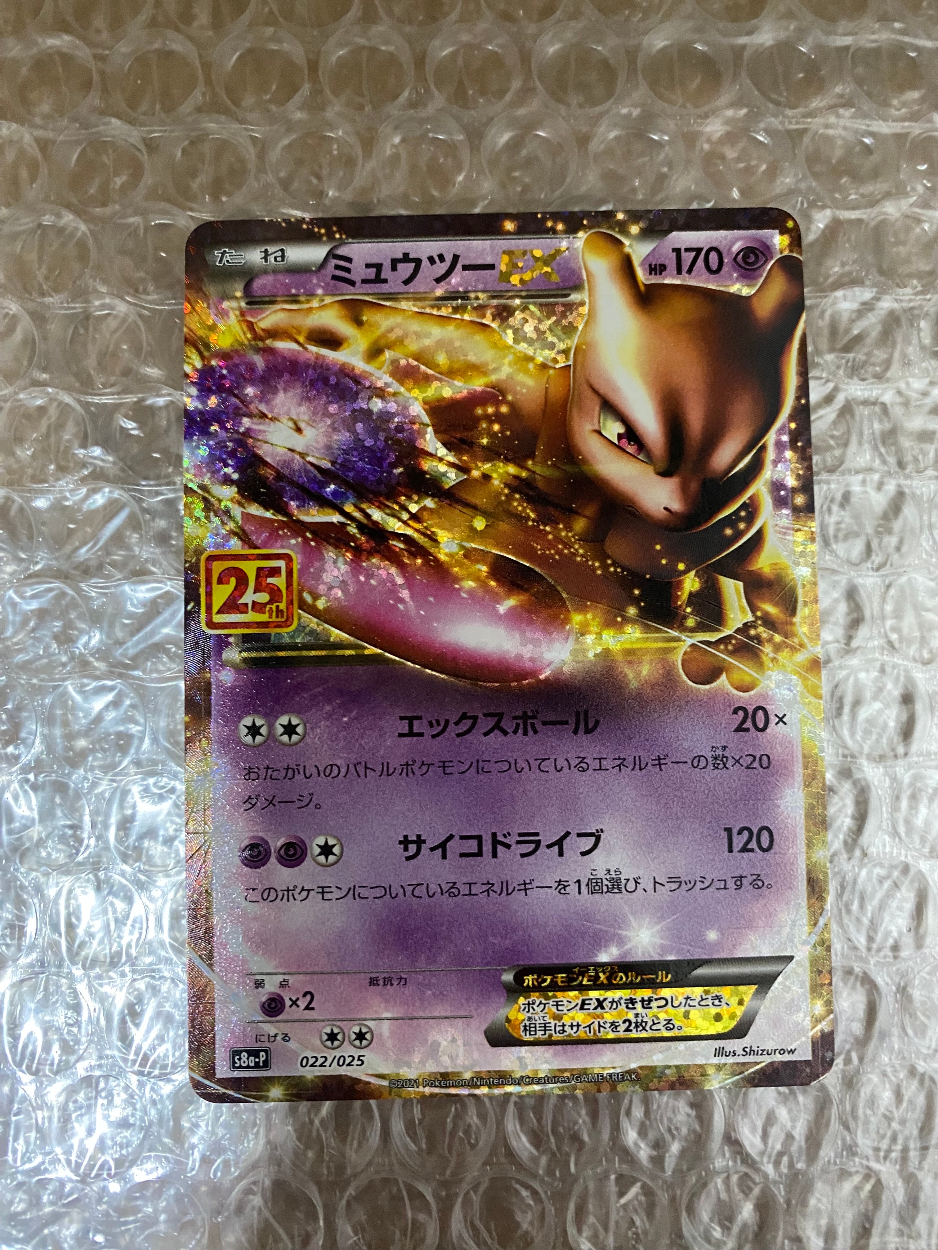 ミュウツーEX: プロモ[S8a-P 022/025](プロモカードパック 25th ANNIVERSARY edition)