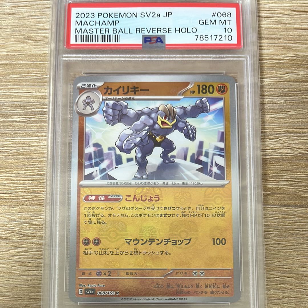 カイリキー R: マスターボールミラー[SV2a 068/165](強化拡張パック「ポケモンカード151」)