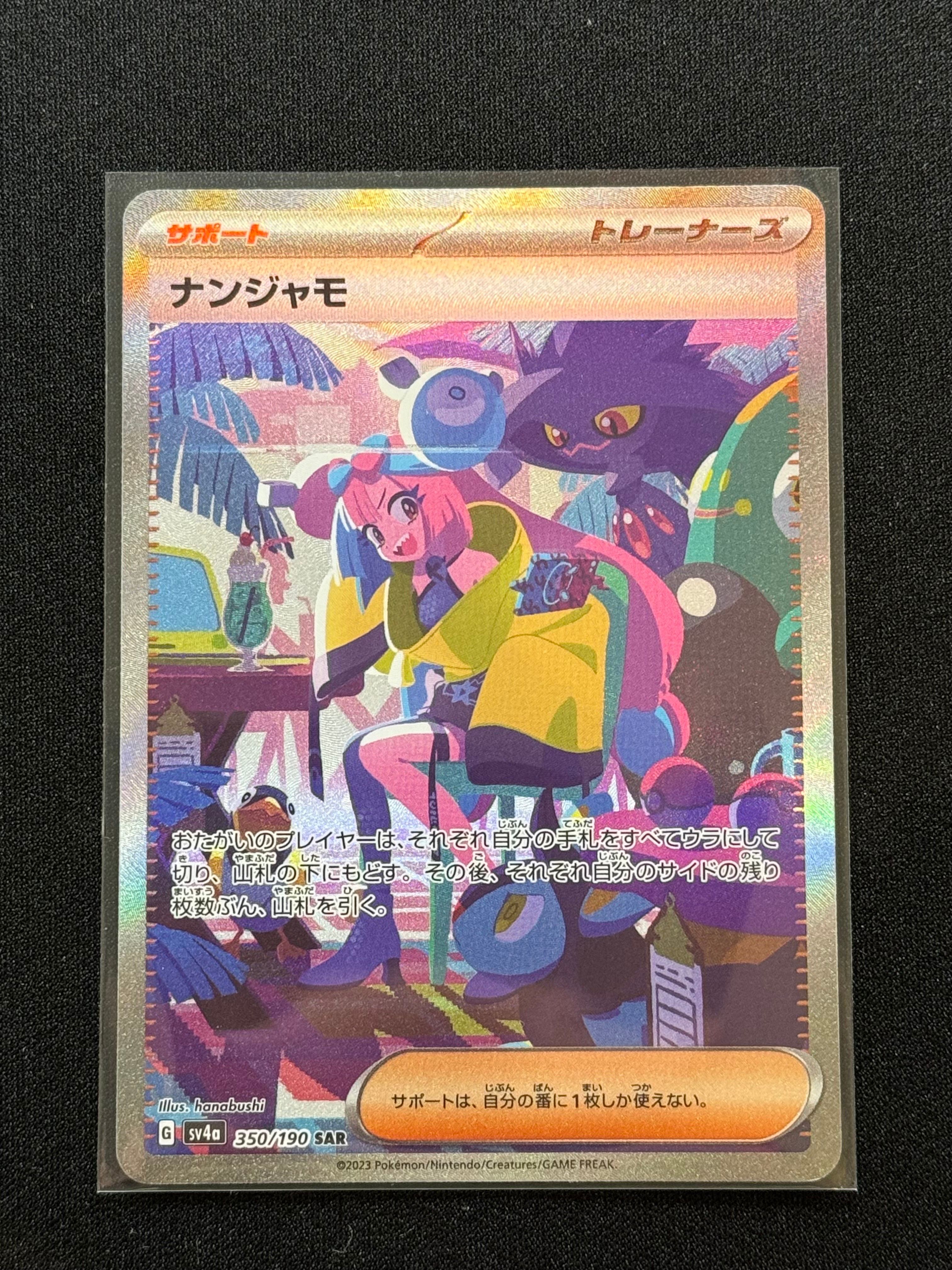 ナンジャモ SAR [SV4a 350/190](ハイクラスパック「シャイニートレジャーex」)