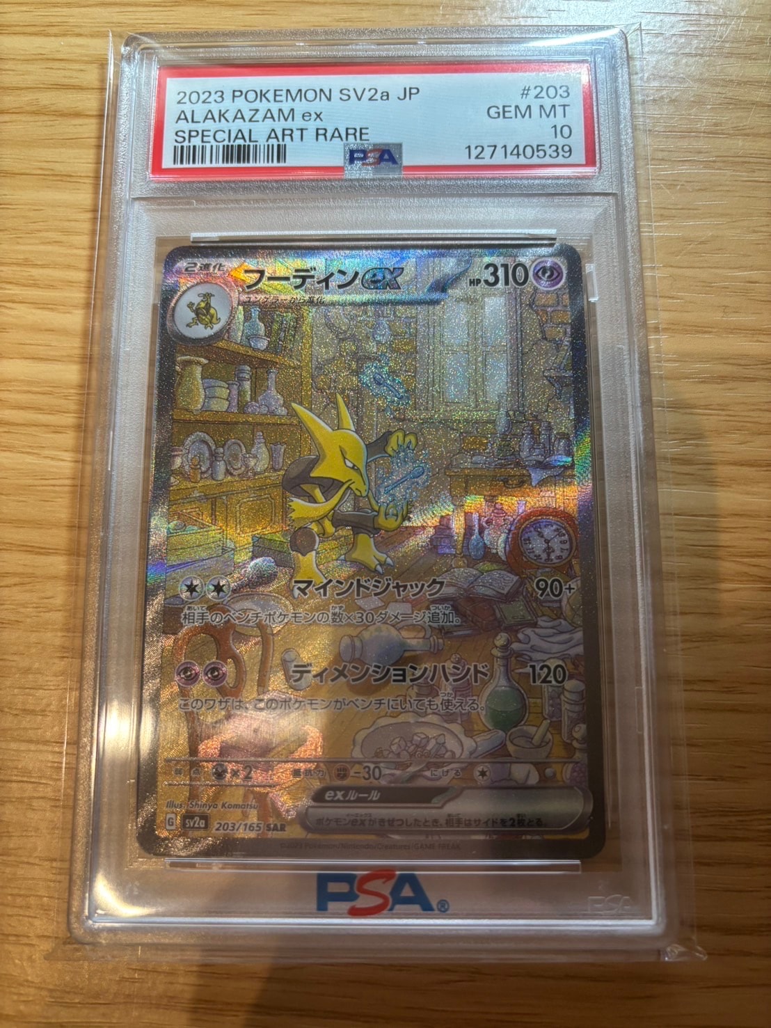 フーディンex SAR[SV2a 203/165](強化拡張パック「ポケモンカード151」)