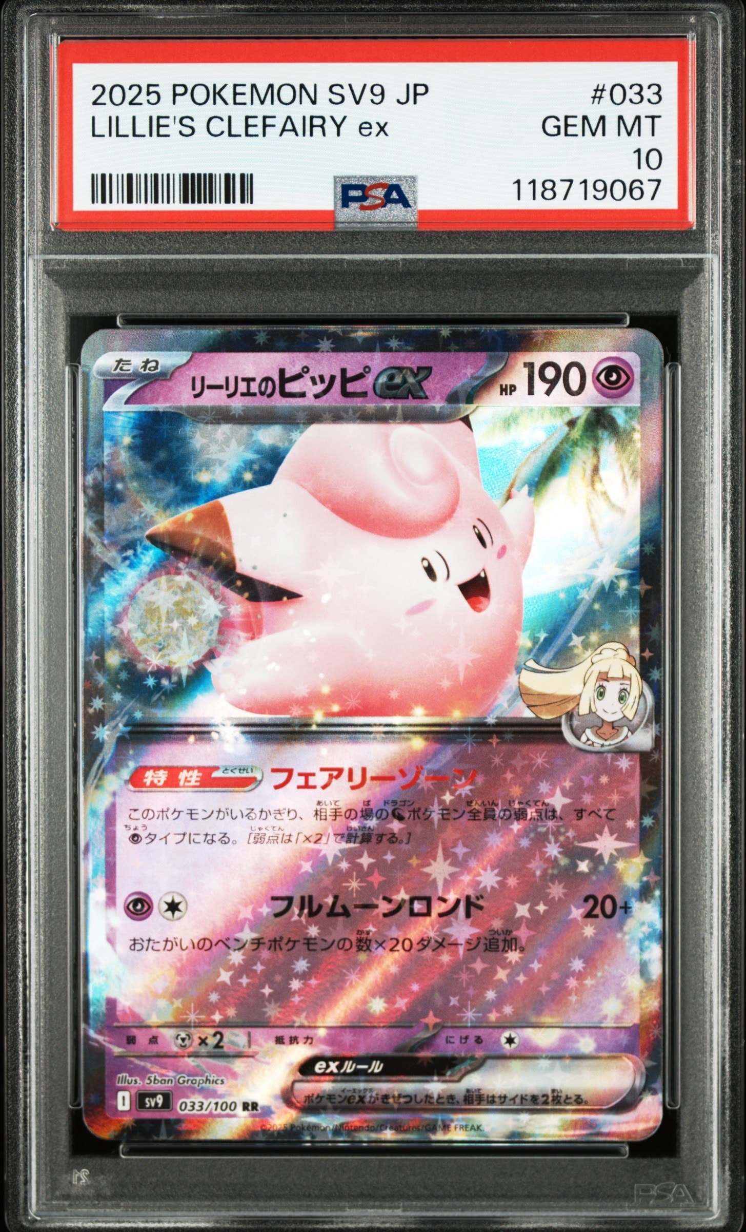 リーリエのピッピex RR [SV9 033/100](拡張パック「バトルパートナーズ」)