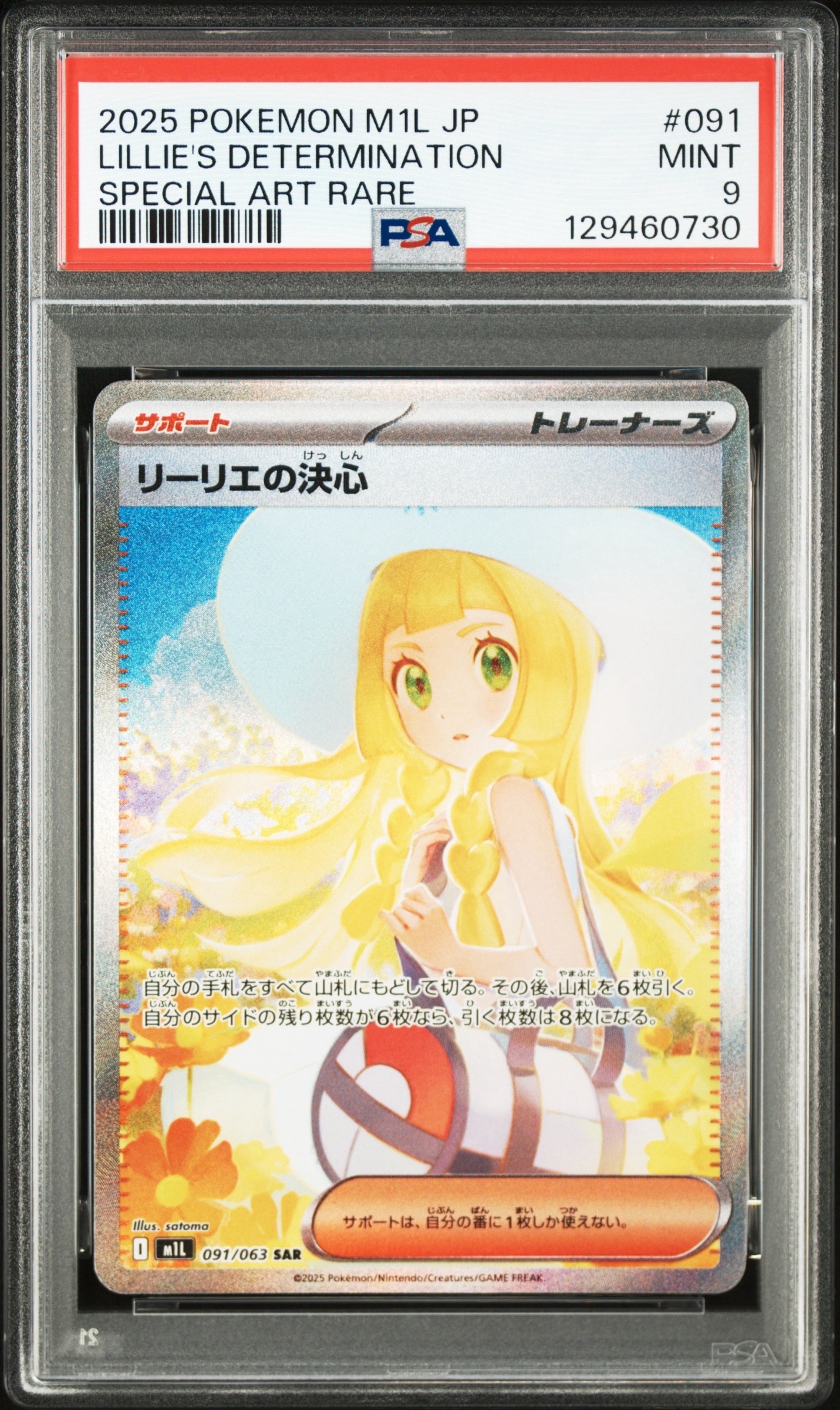 リーリエの決心 SAR [M1L 091/063](拡張パック「メガブレイブ」)