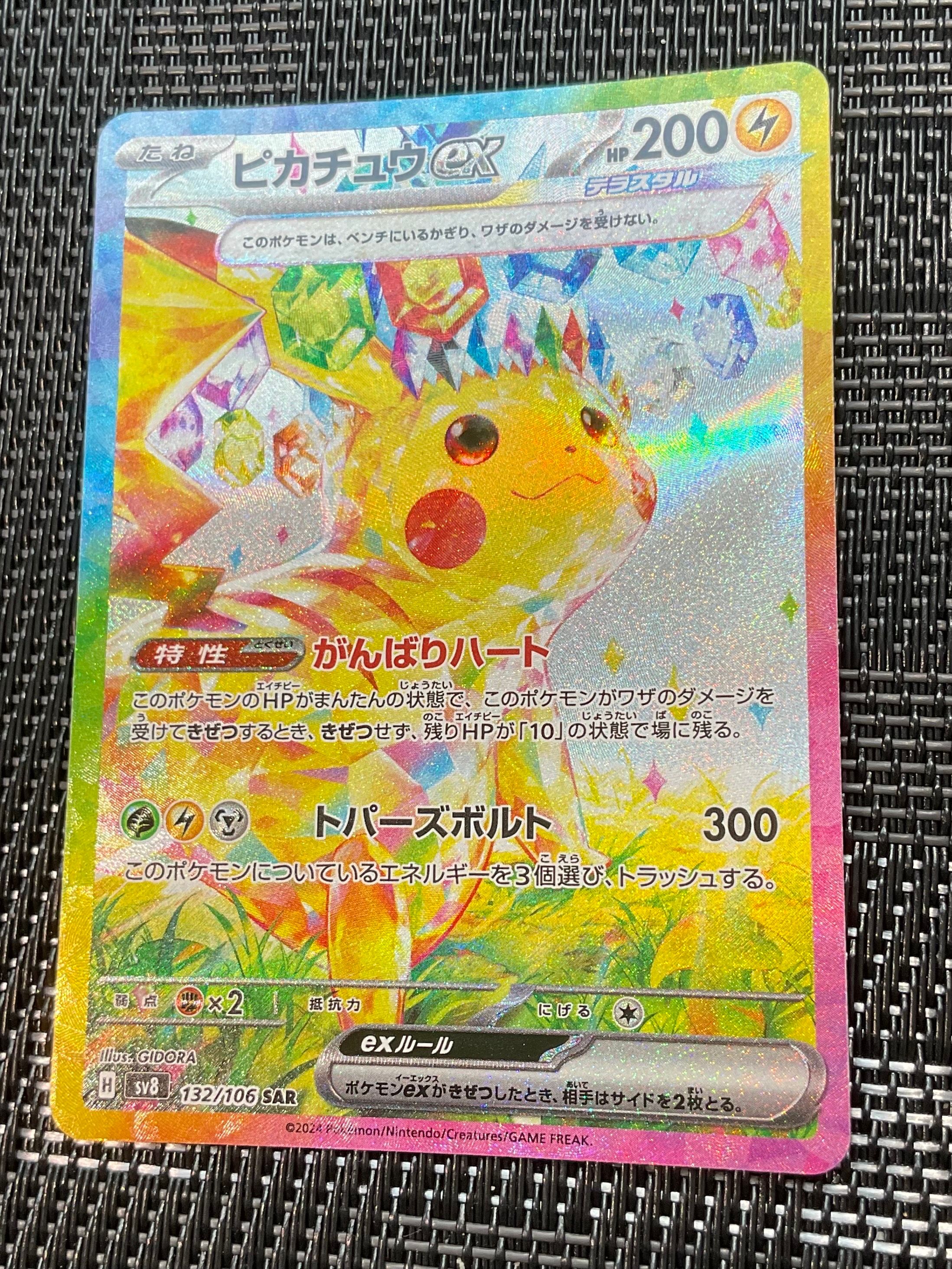 ピカチュウex SAR [SV8 132/106](拡張パック「超電ブレイカー」)