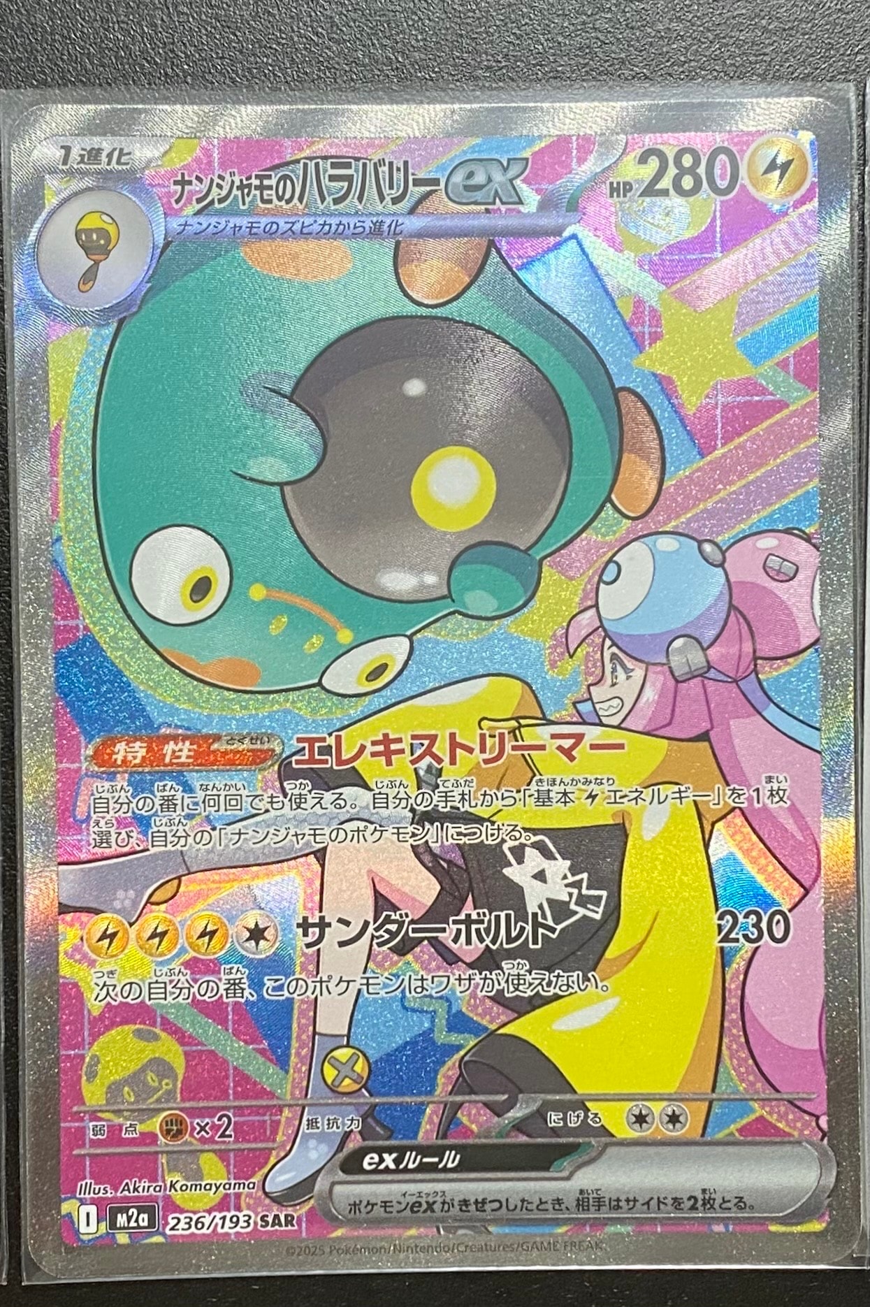 ナンジャモのハラバリーex SAR [M2a 236/193](ハイクラスパック「MEGAドリームex」)