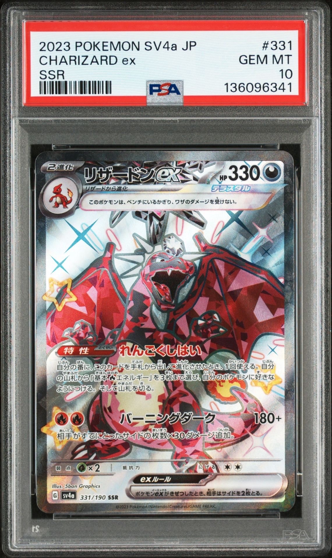 リザードンex SSR[SV4a 331/190](ハイクラスパック「シャイニートレジャーex」)