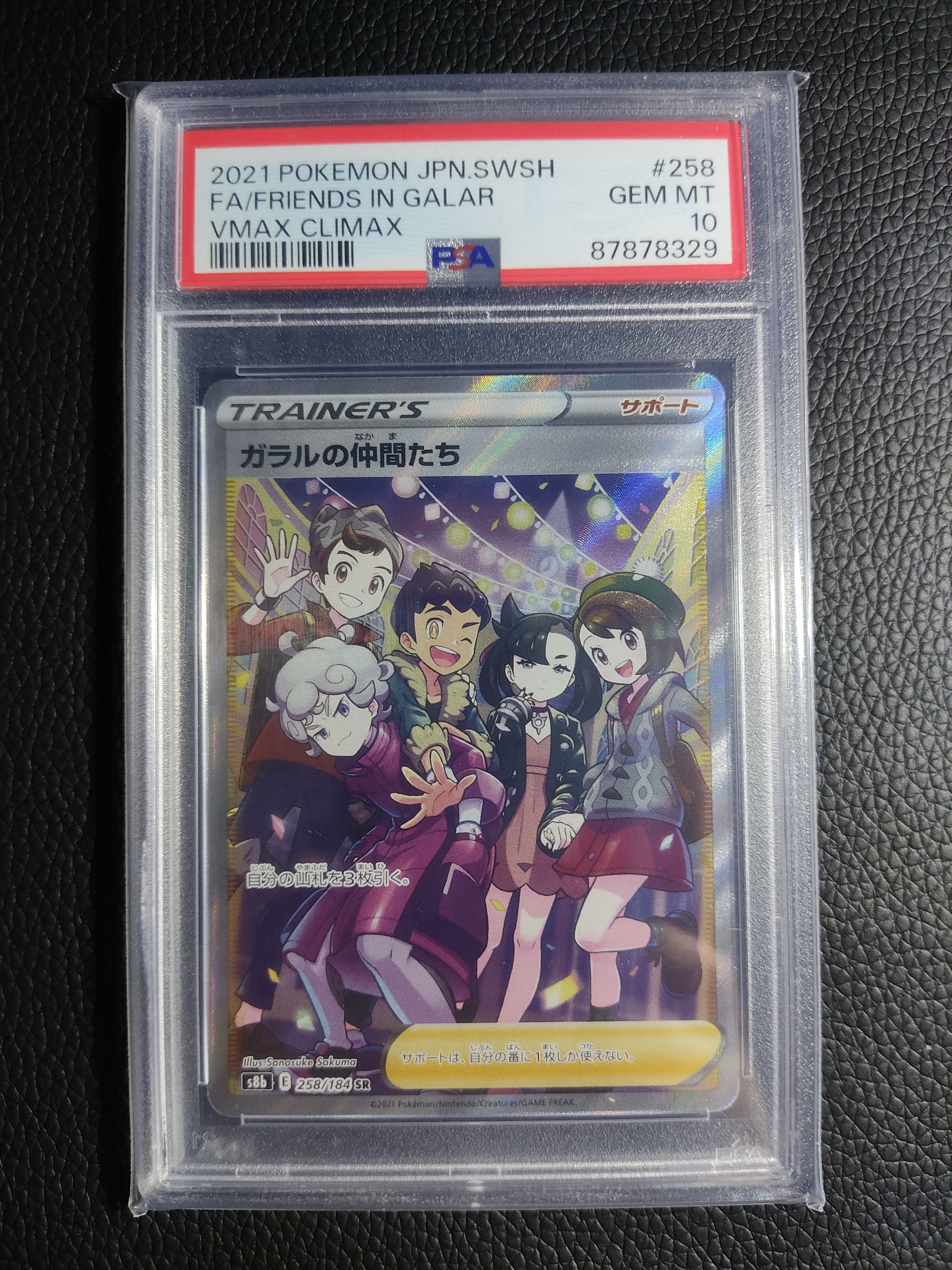 ガラルの仲間たち SR[S8b 258/184](ハイクラスパック「VMAXクライマックス」)