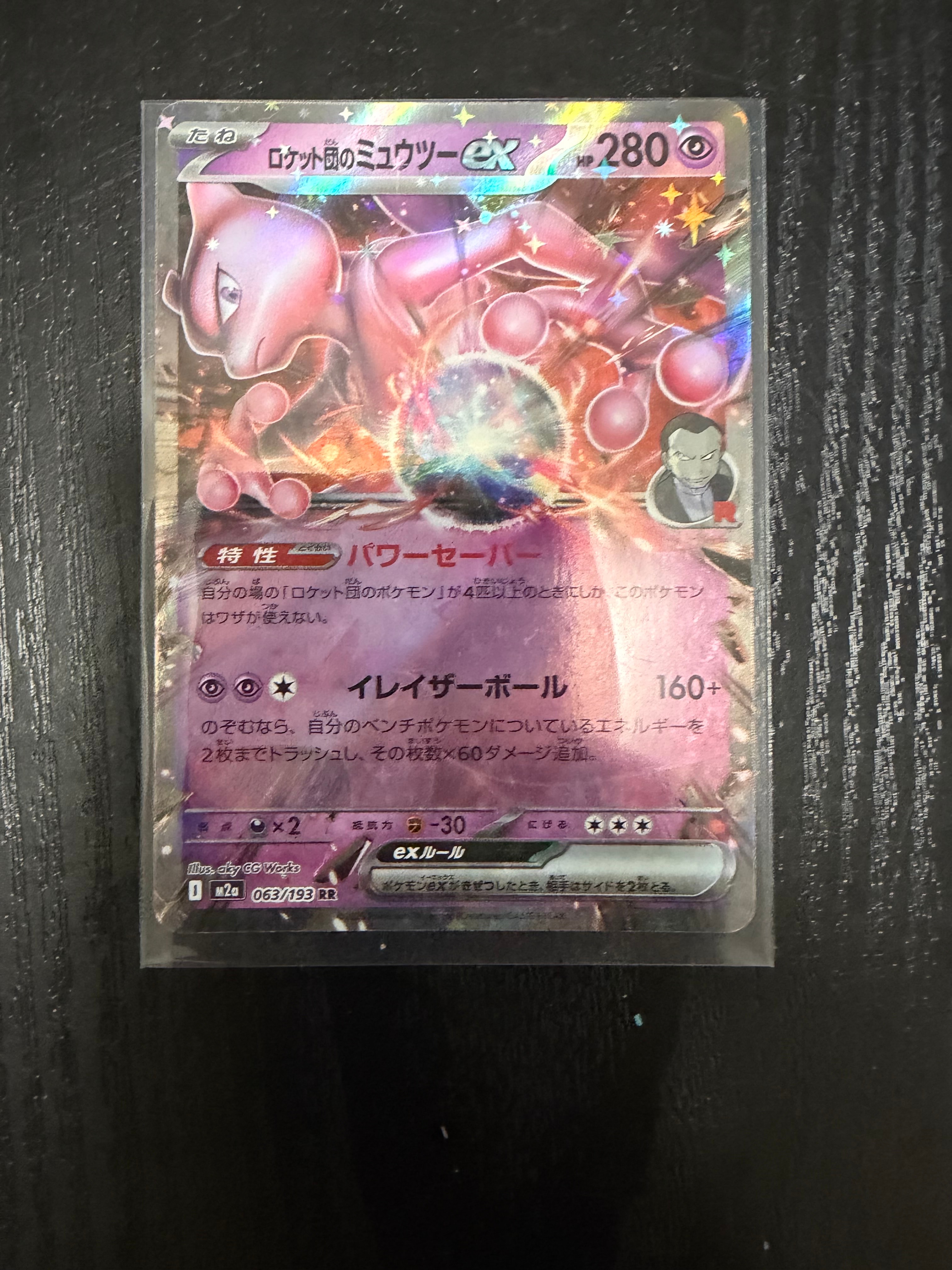 ロケット団のミュウツーex RR [M2a 063/193](ハイクラスパック「MEGAドリームex」)