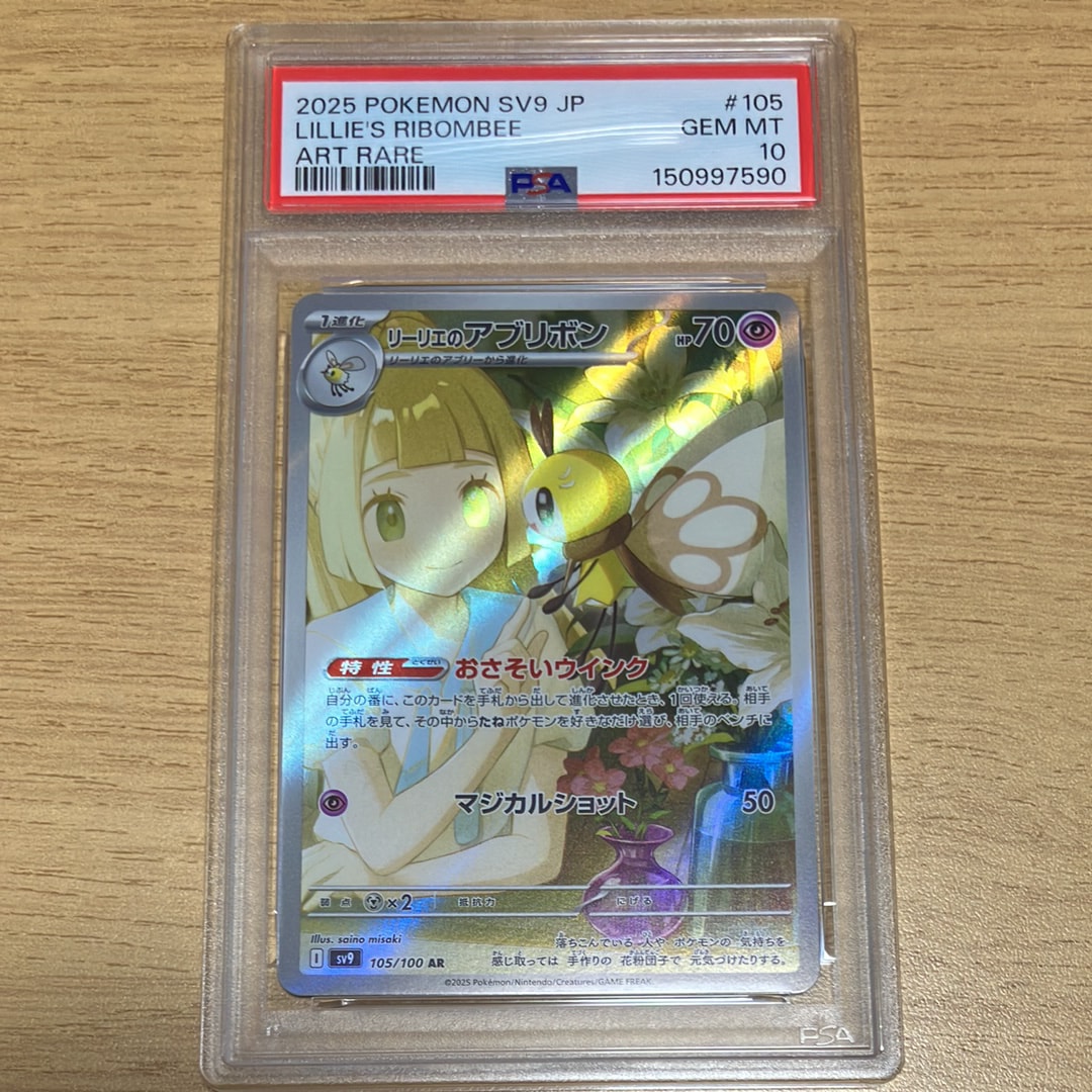 PSA10】リーリエのアブリボン AR [SV9 105/100](拡張パック「バトル