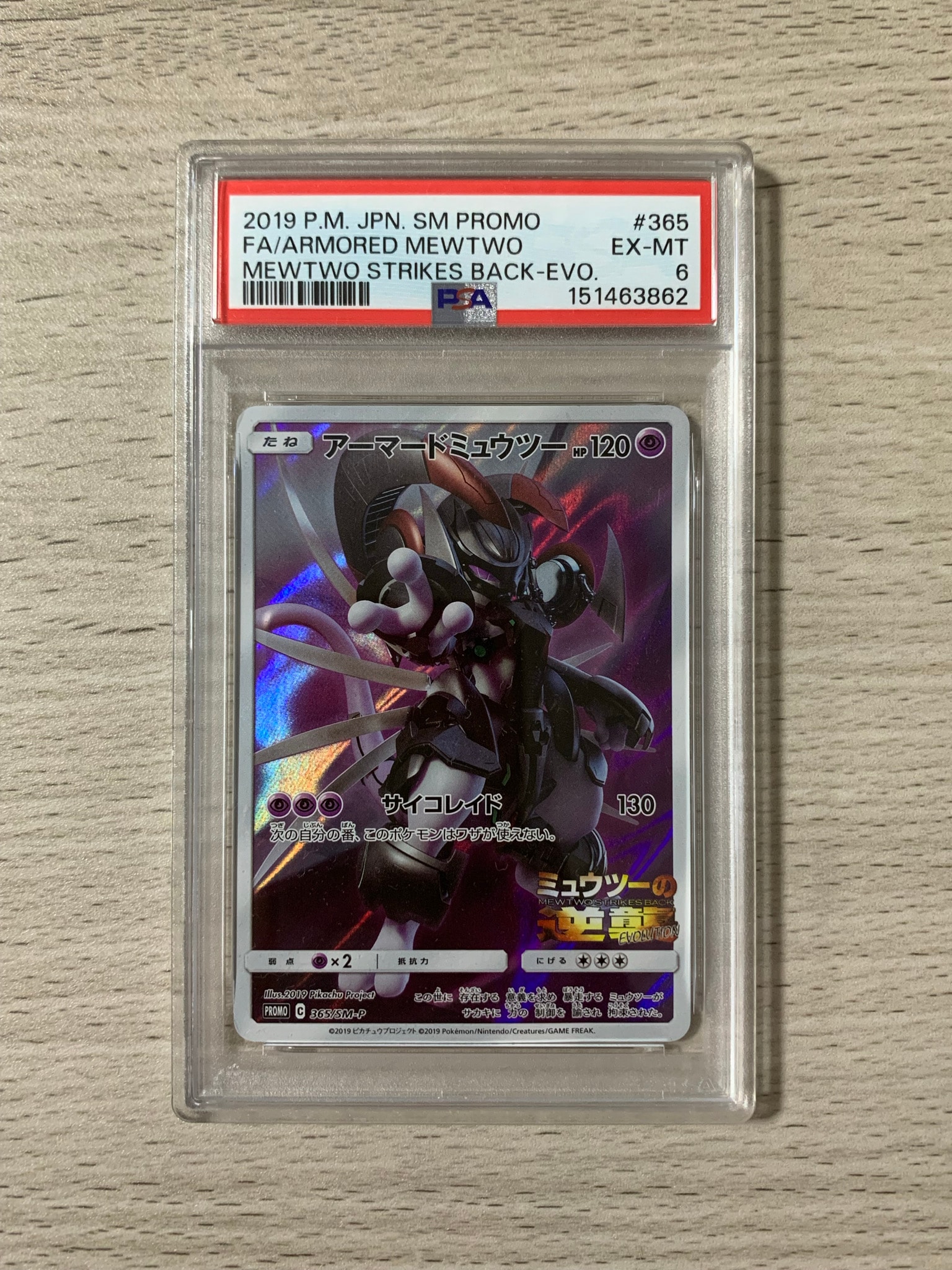 アーマードミュウツー: プロモ (開封済) [SM-P 365](プロモーションカード「SM-P」)