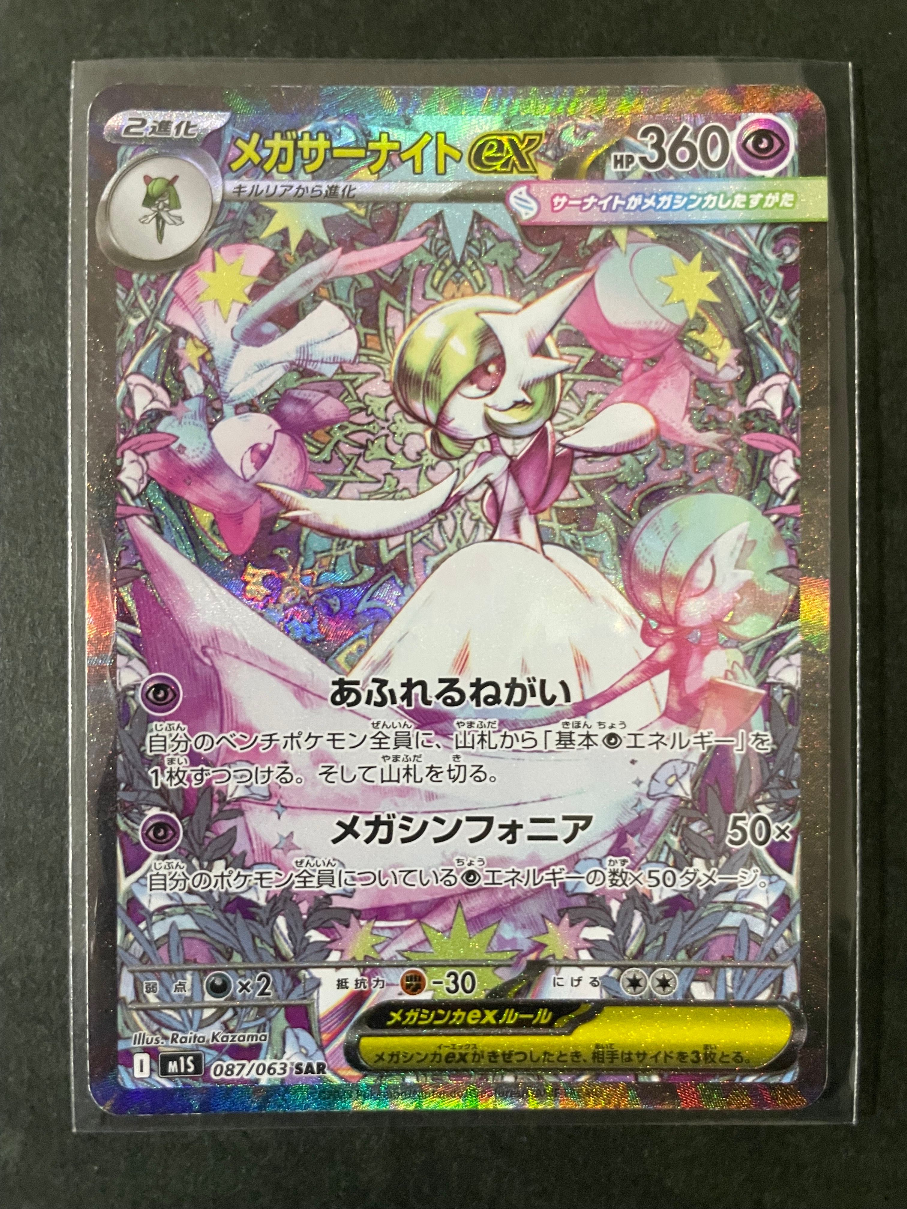 メガサーナイトex SAR [M1S 087/063](拡張パック「メガシンフォニア」)
