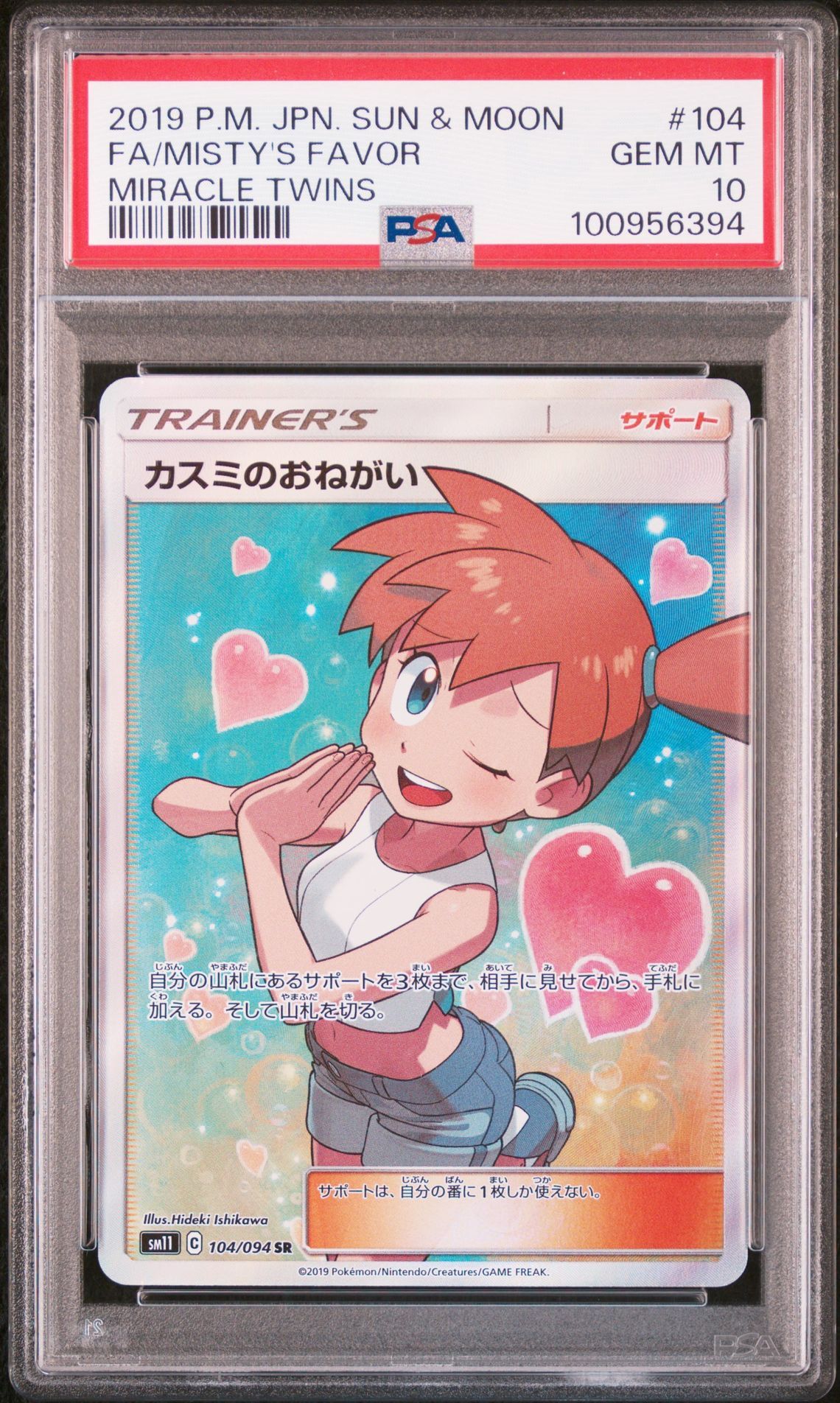 カスミのおねがい SR[SM11 104/094](拡張パック「ミラクルツイン」)