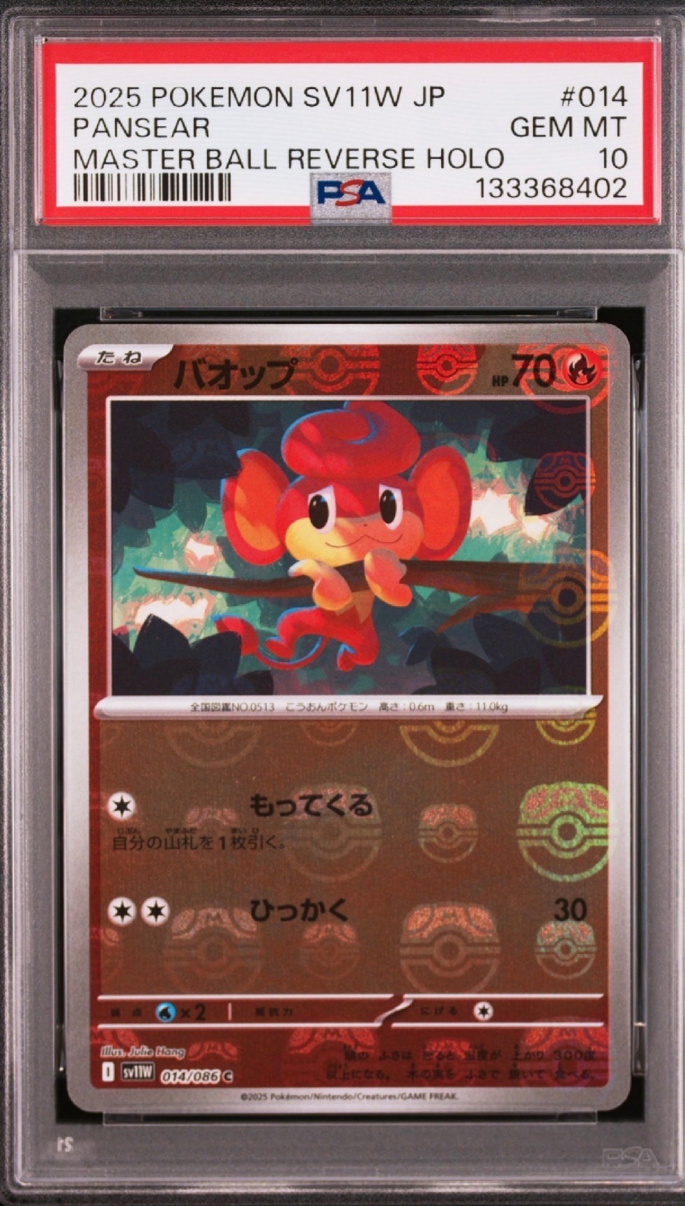 バオップ C :マスターボールミラー [SV11W 014/086](拡張パック「ホワイトフレア」)