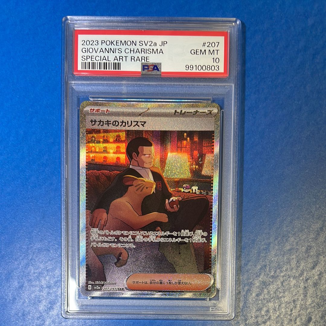 サカキのカリスマ SAR[SV2a 207/165](強化拡張パック「ポケモンカード151」)